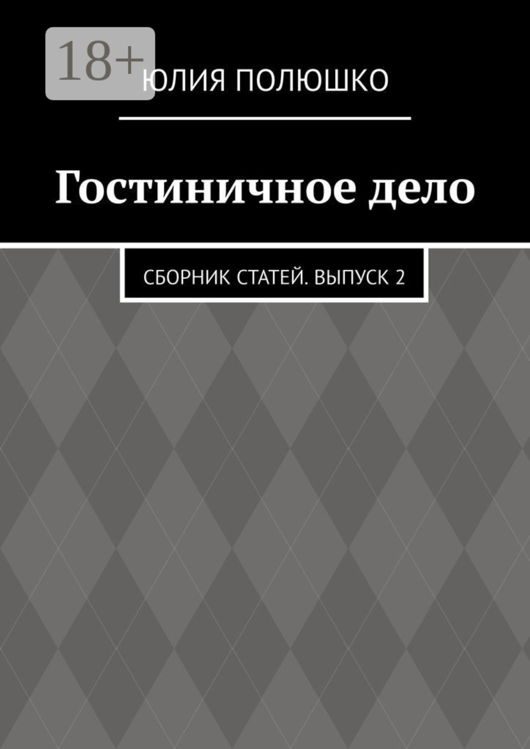 Обложка книги «Гостиничное дело. Сборник статей. Выпуск 2»