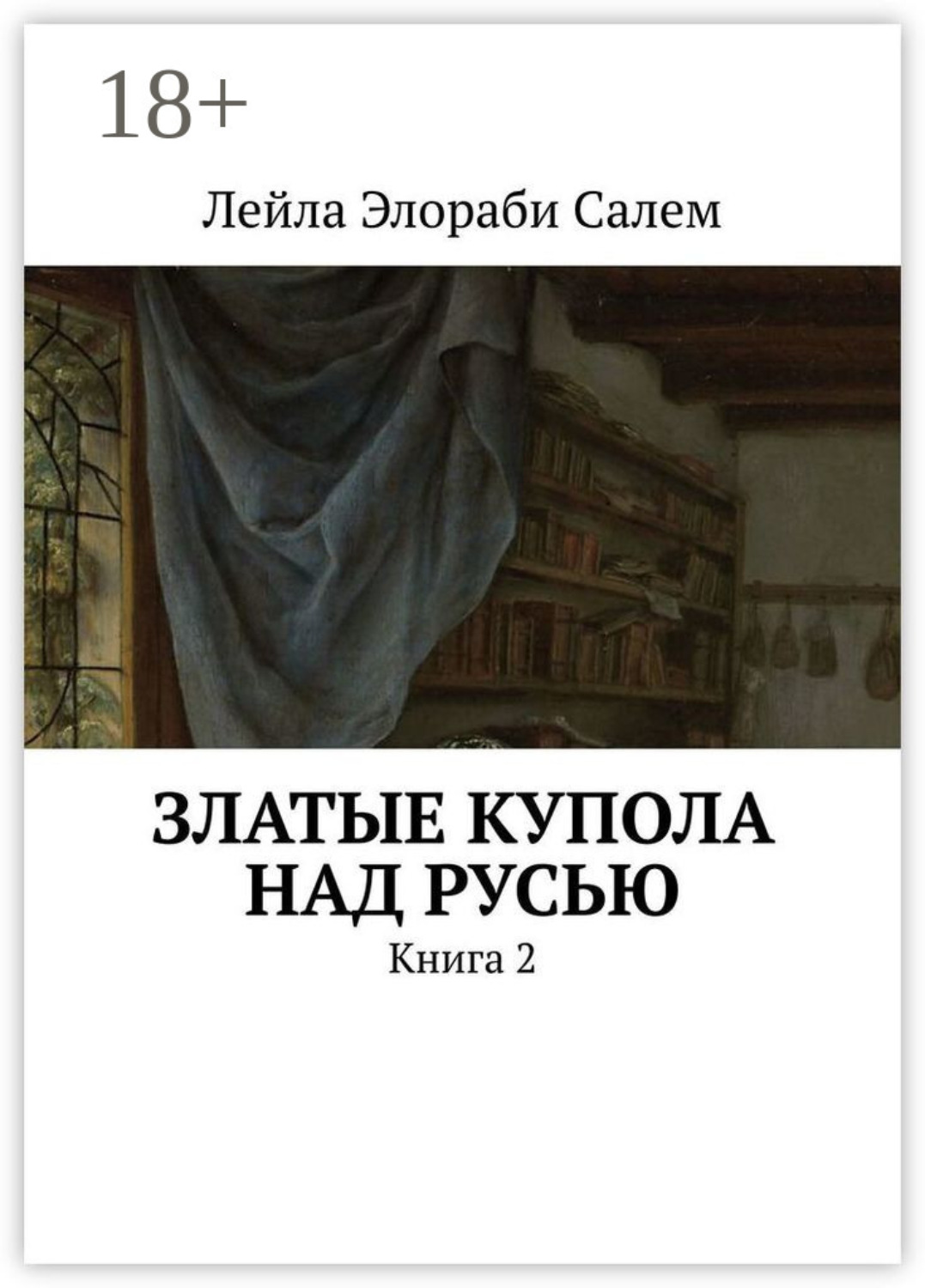 Обложка книги «Златые купола над Русью. Книга 2»