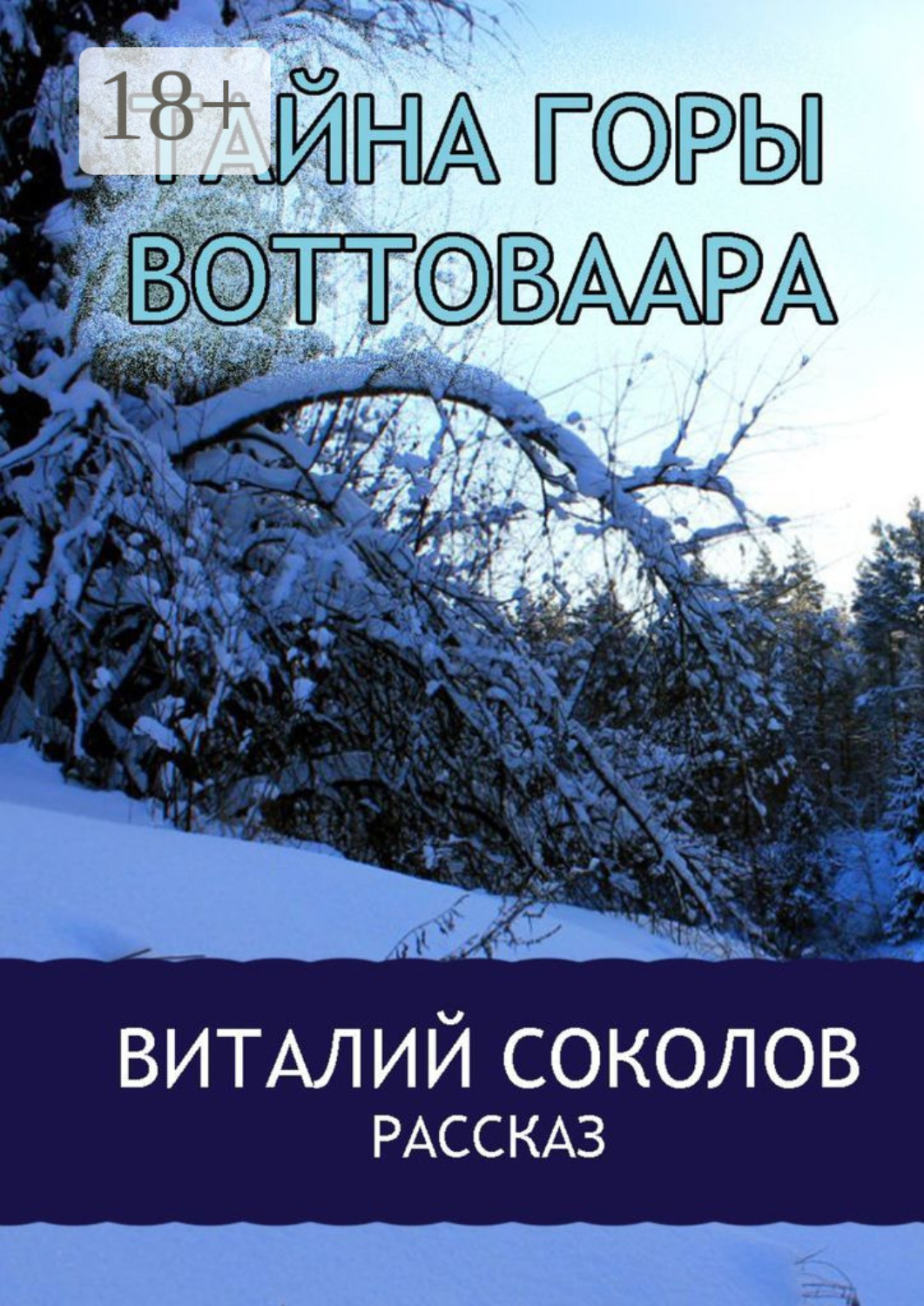 Обложка книги «Тайна горы Воттоваара»