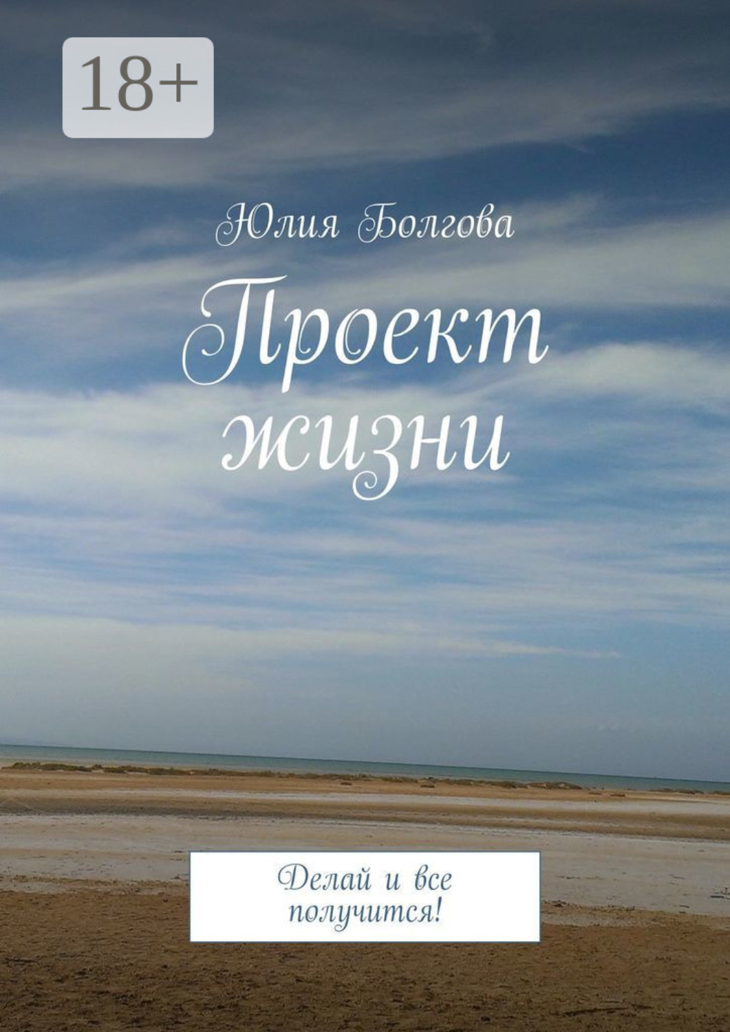 Обложка книги «Проект жизни. Делай и все получится!»