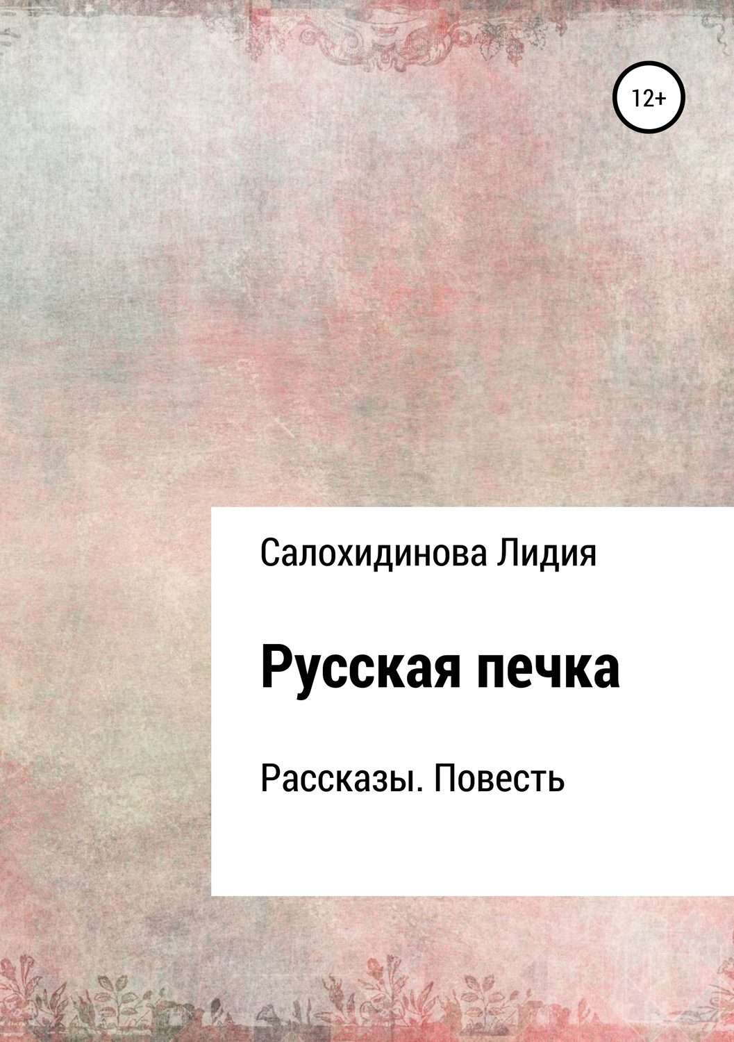 Обложка книги «Русская печка. Сборник рассказов»