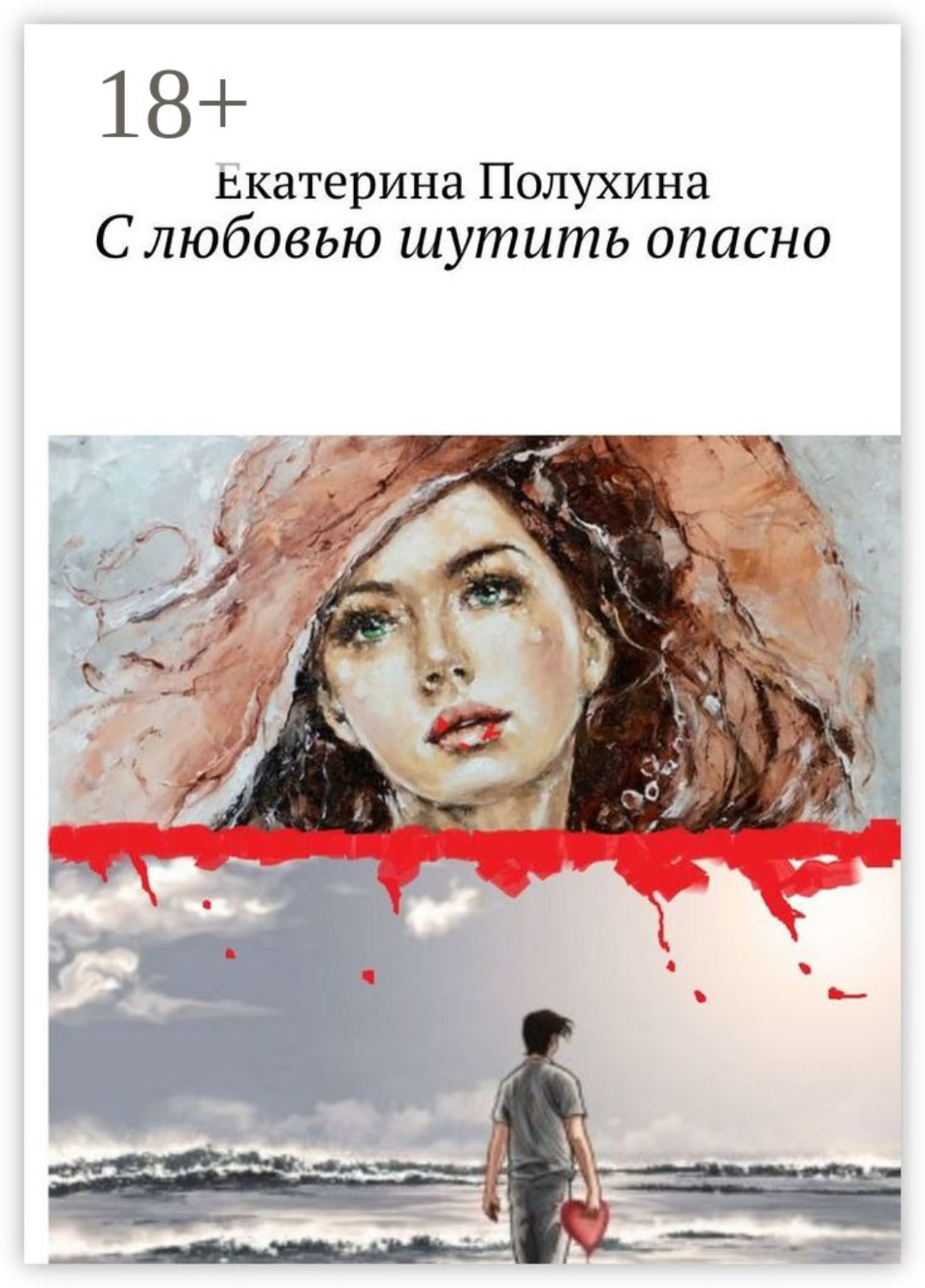 Обложка книги «С любовью шутить опасно»