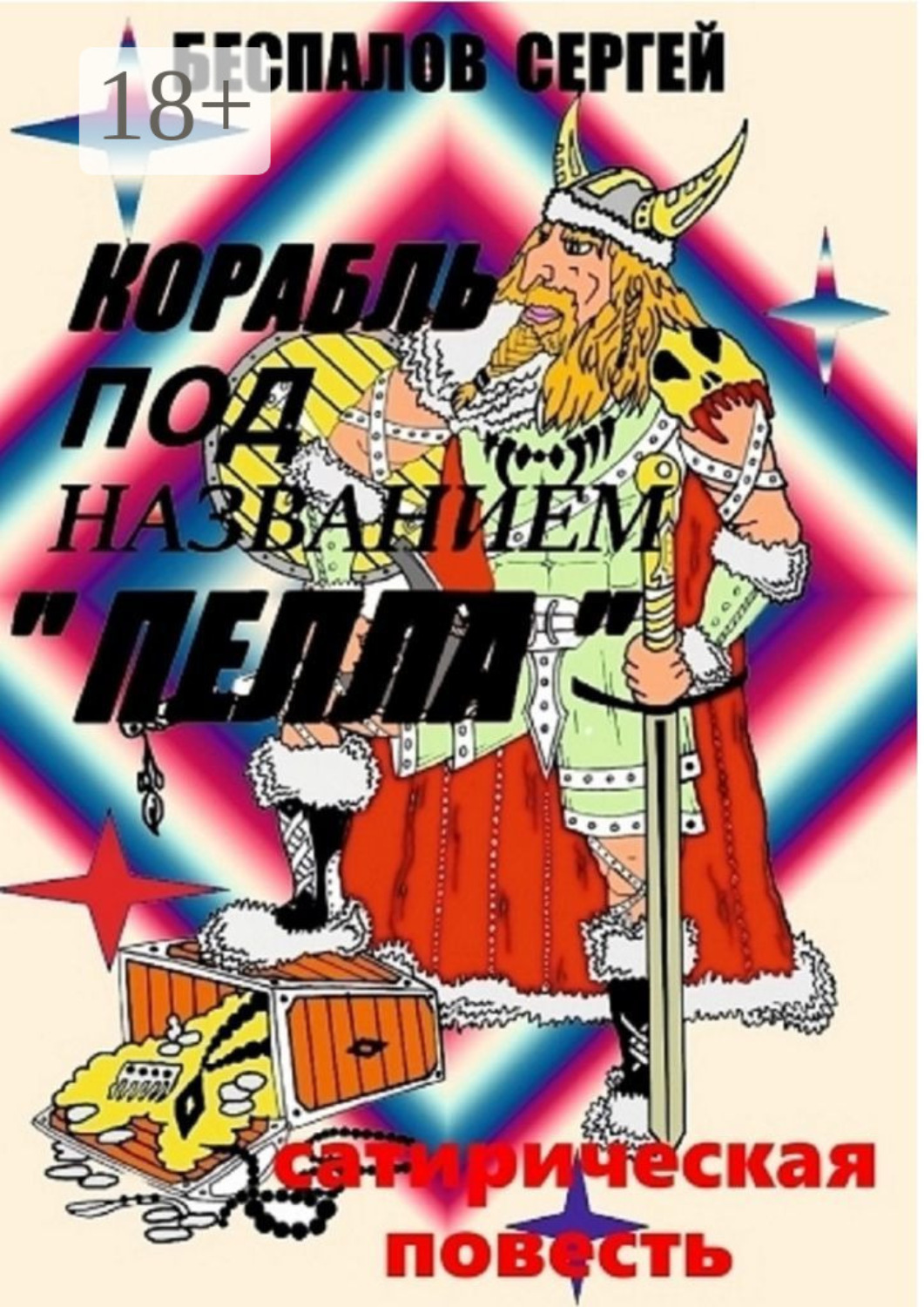 Обложка книги «Корабль под названием «Пелла»»