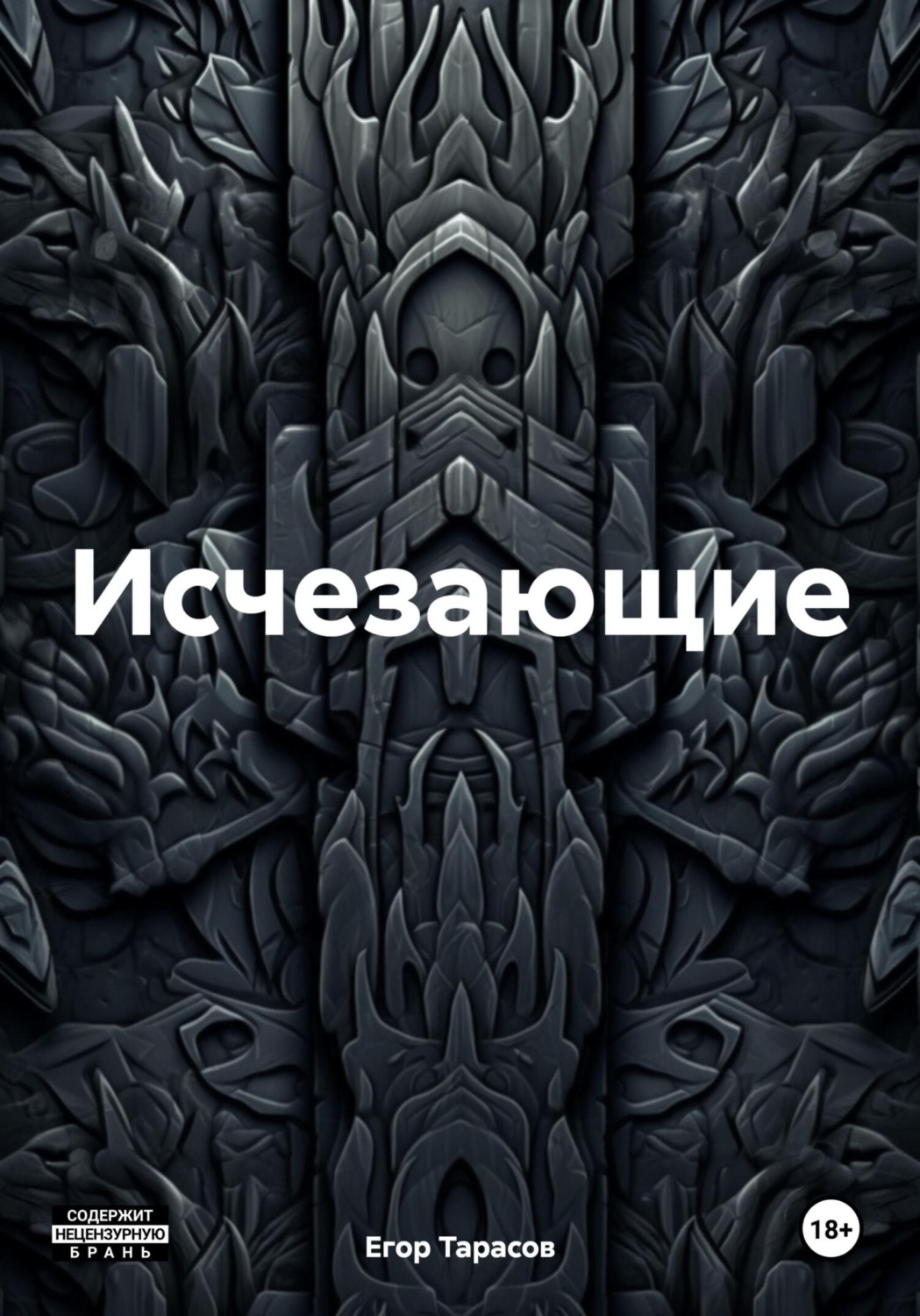 Обложка книги «Исчезающие»