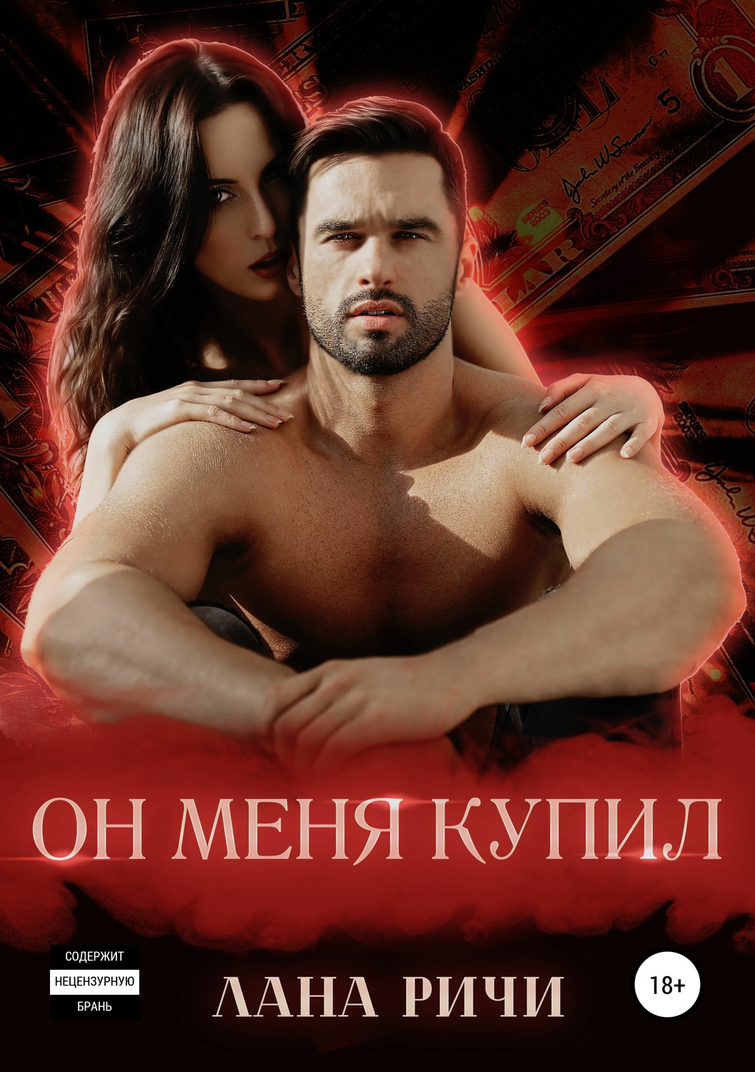 Обложка книги «Он меня купил»
