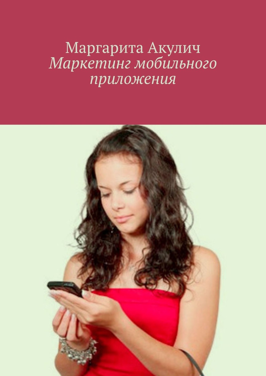 Обложка книги «Маркетинг мобильного приложения»