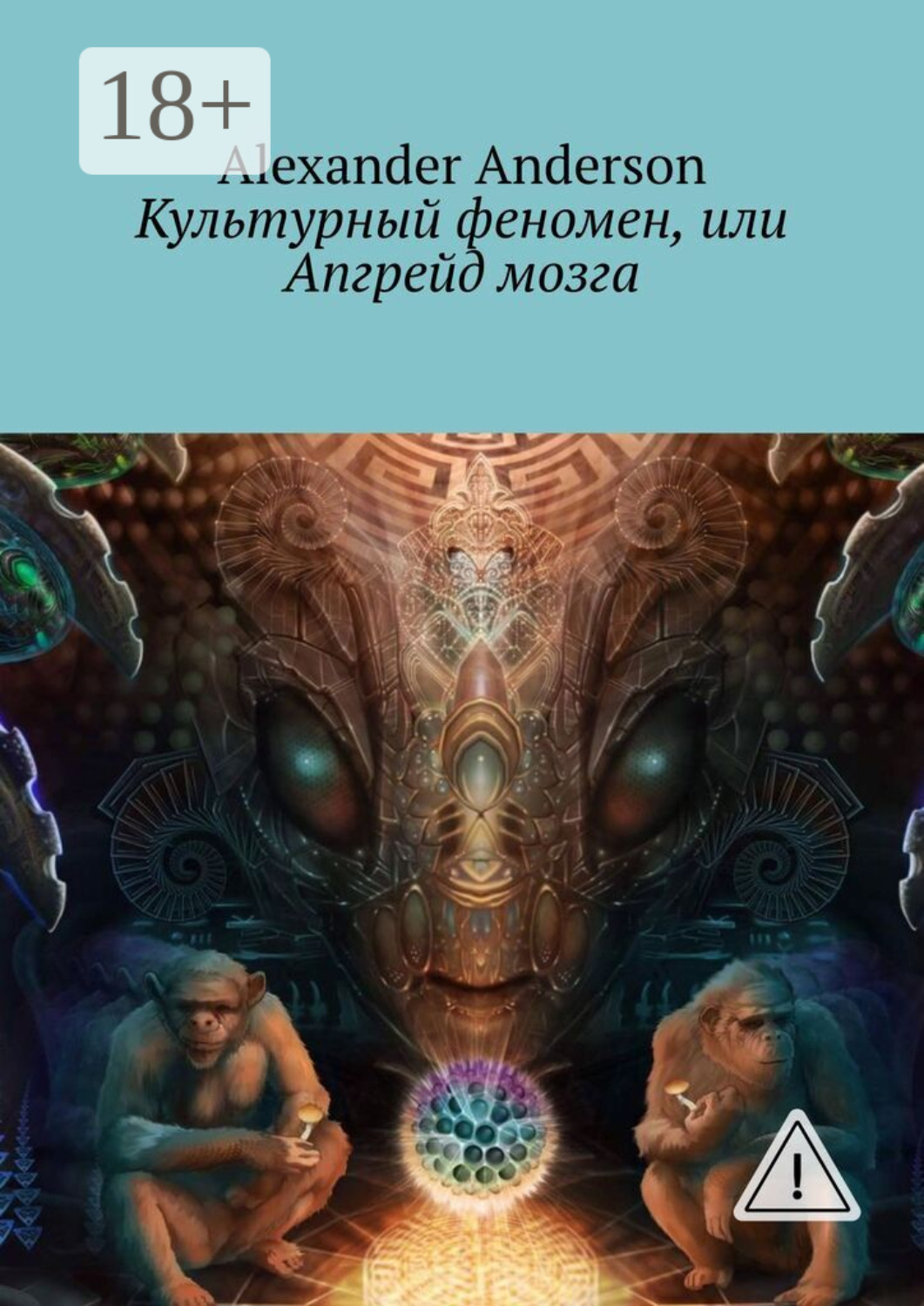Обложка книги «Культурный феномен, или Апгрейд мозга»