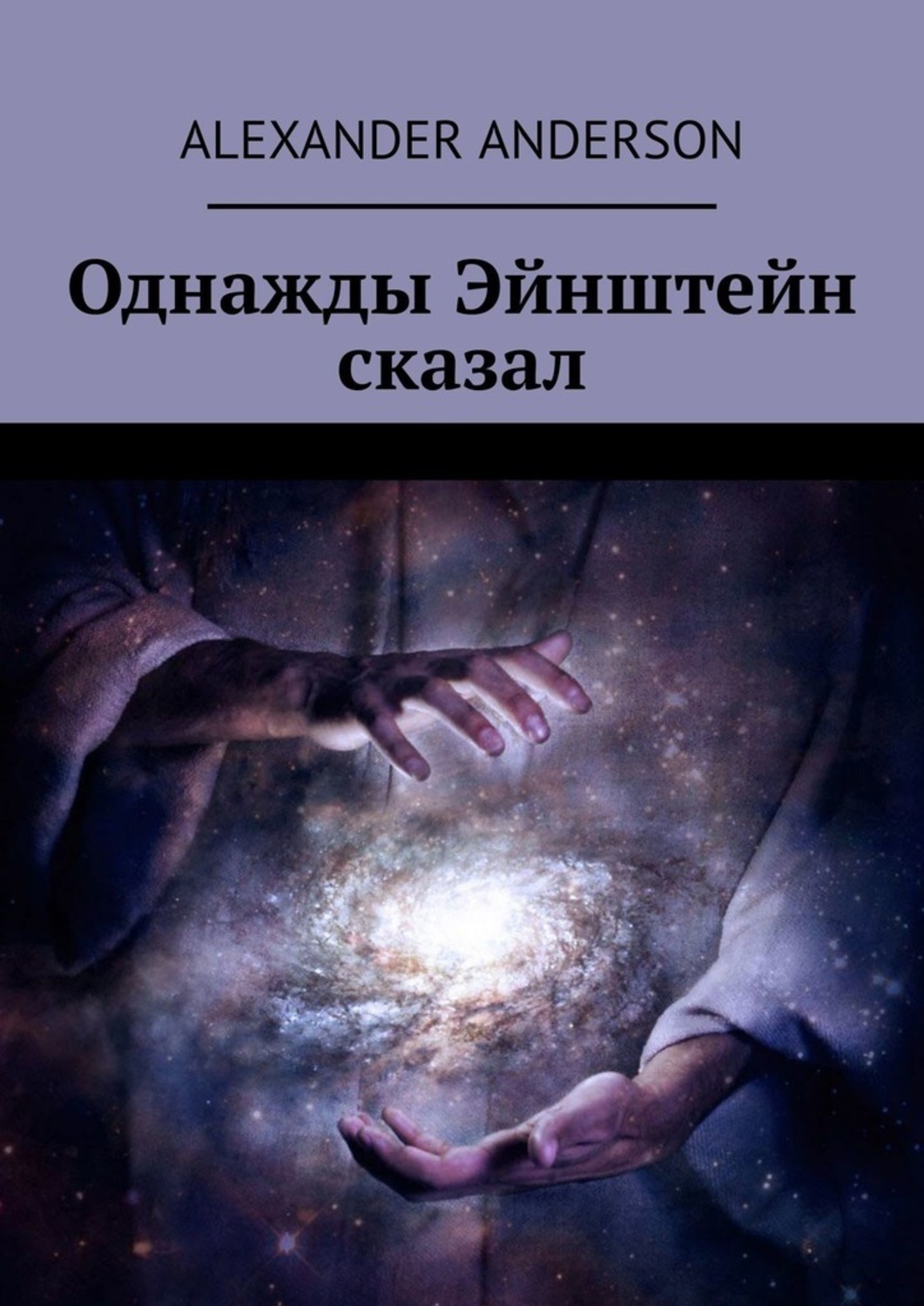Обложка книги «Однажды Эйнштейн сказал»