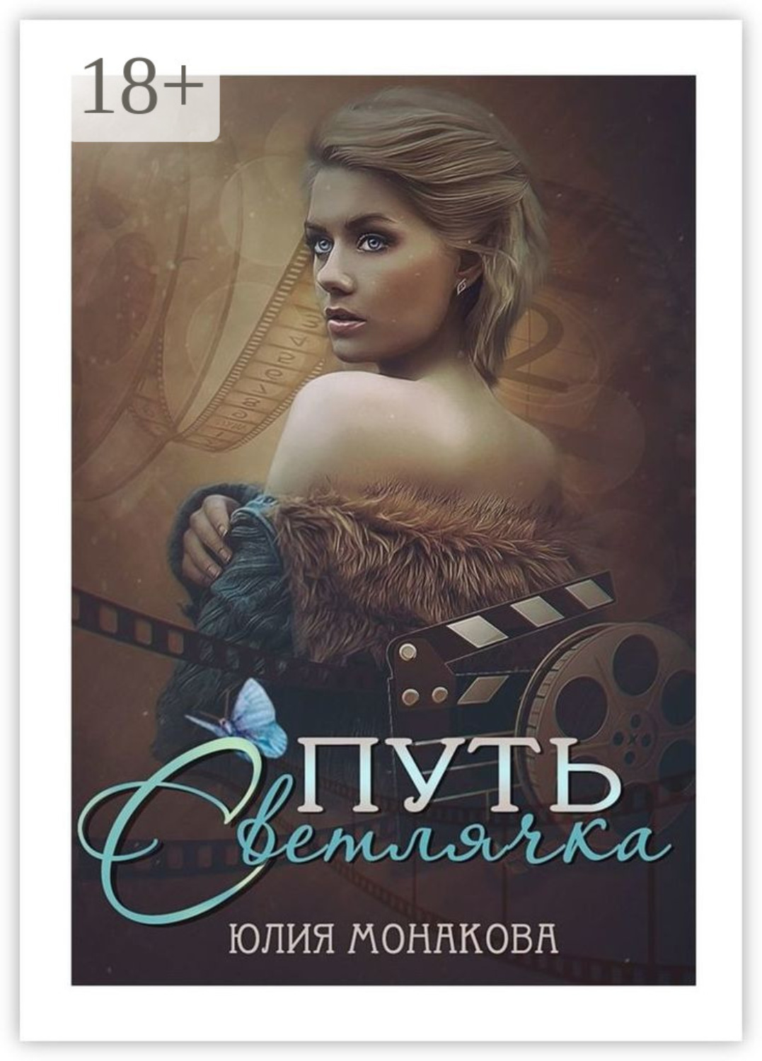 Обложка книги «Путь Светлячка»