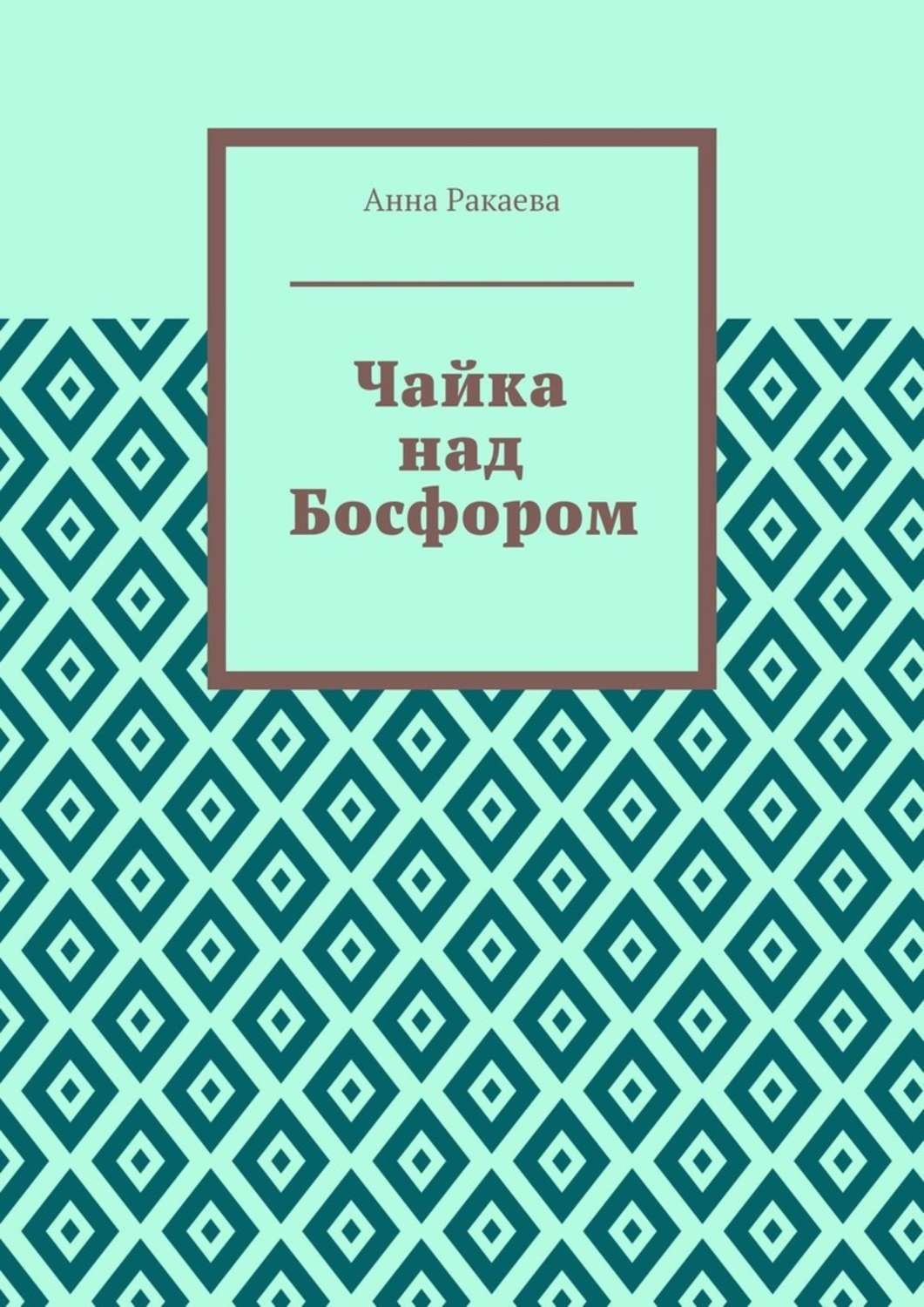 Обложка книги «Чайка над Босфором»