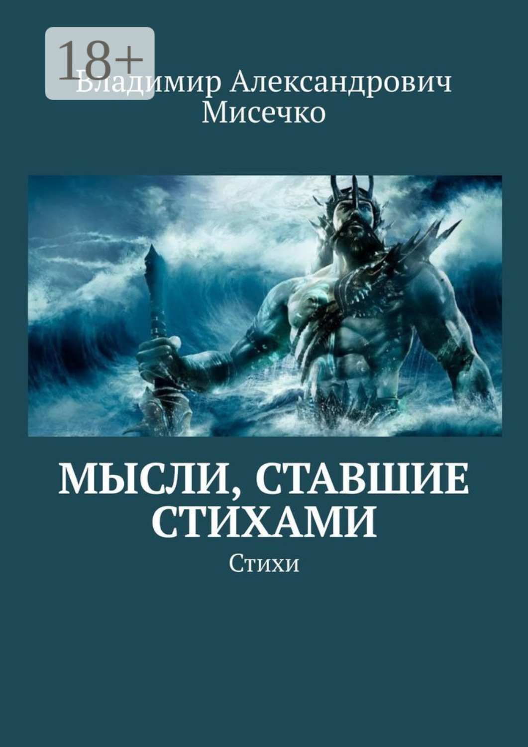 Обложка книги «Мысли, ставшие стихами. Стихи»