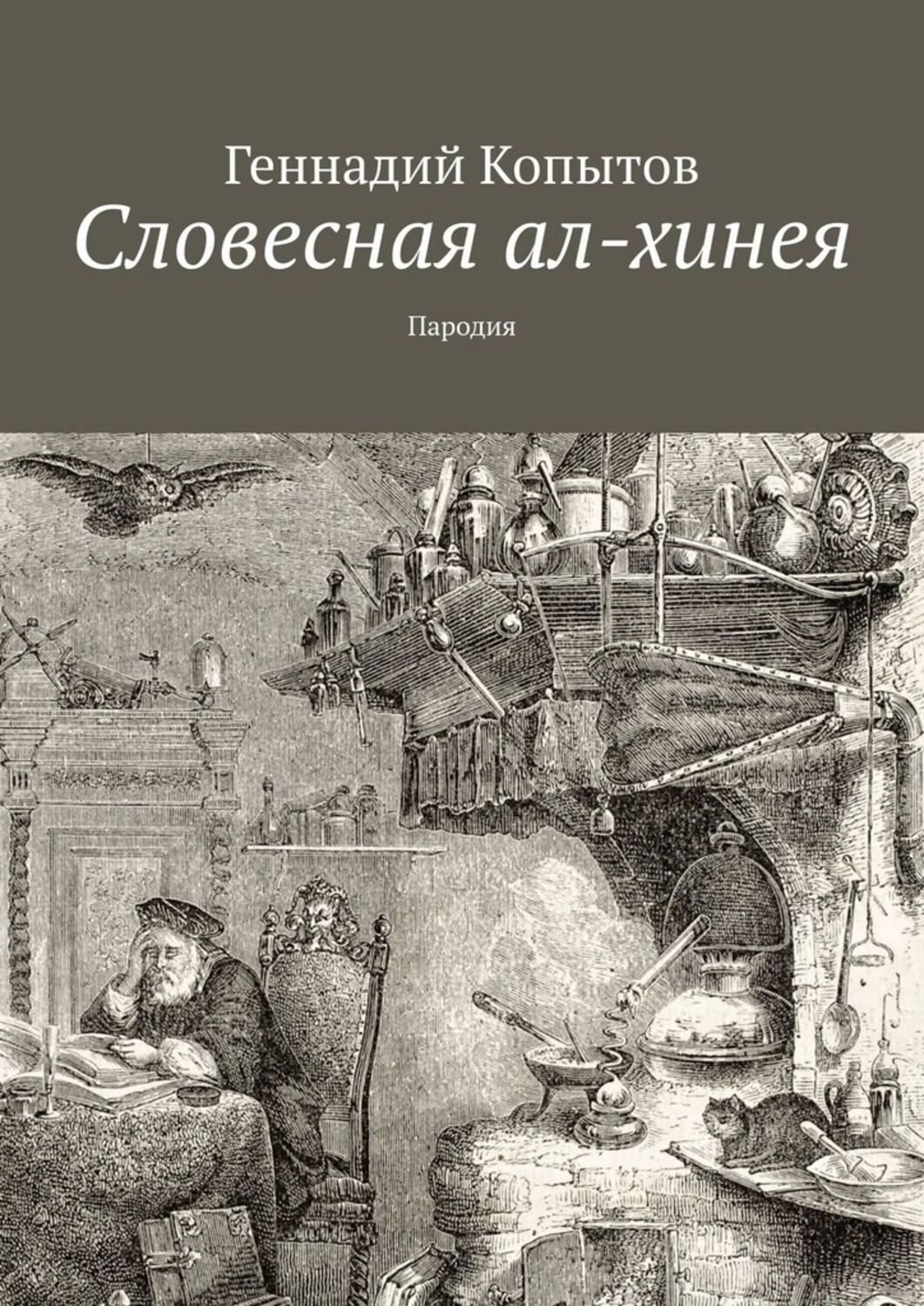Обложка книги «Словесная ал-хинея. Пародия»