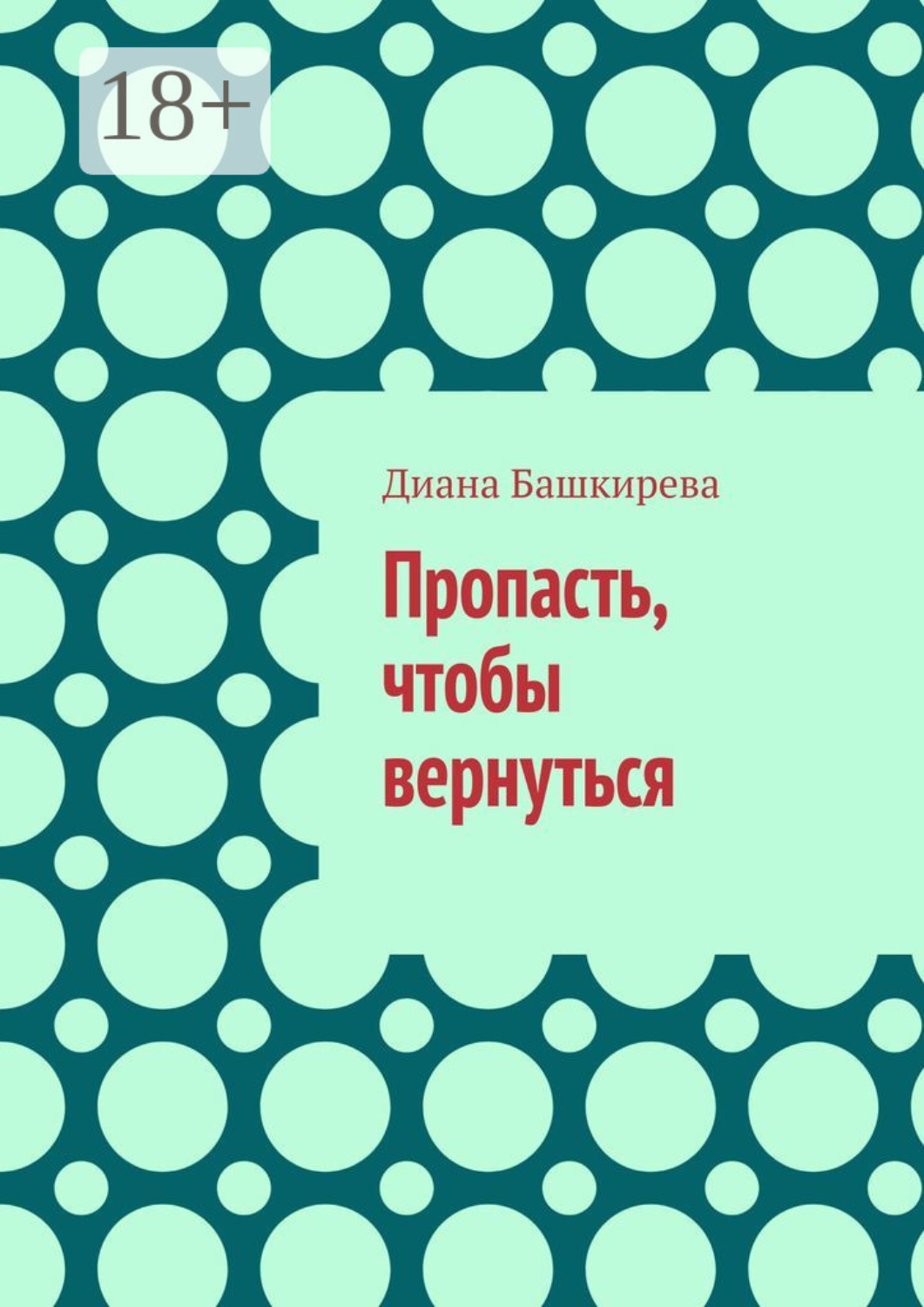 Обложка книги «Пропасть, чтобы вернуться»