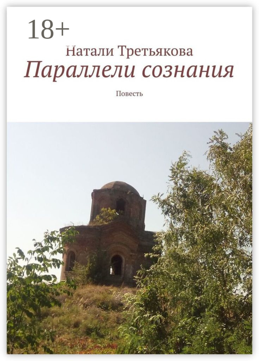 Обложка книги «Параллели сознания. Повесть»