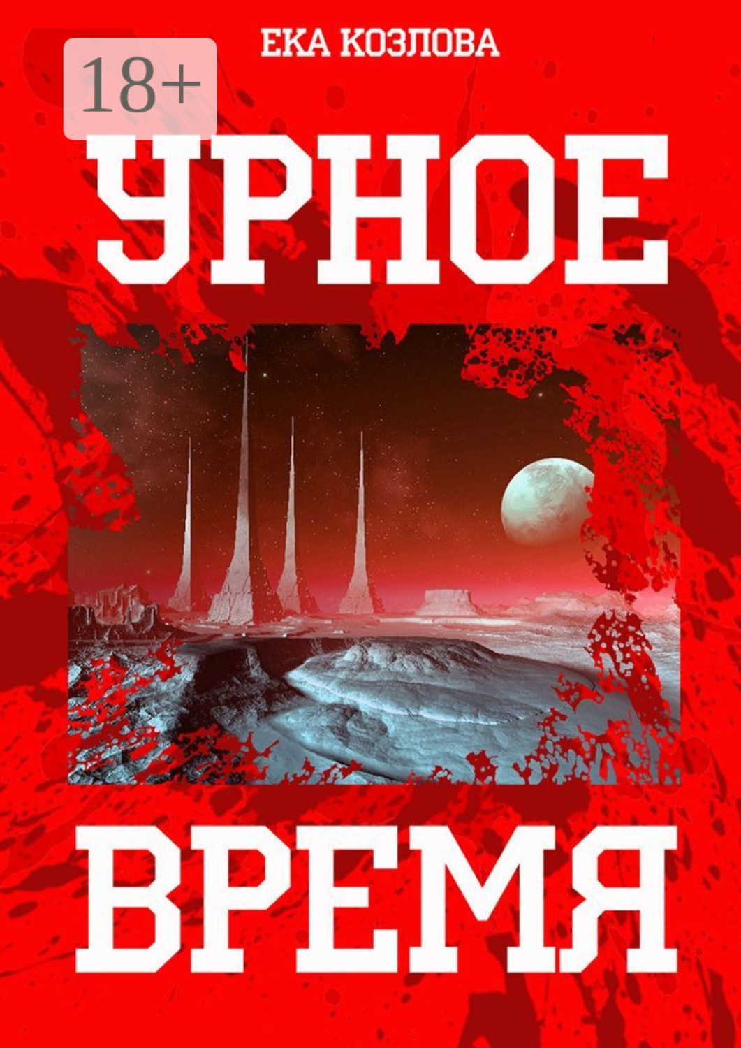 Обложка книги «Урное время»