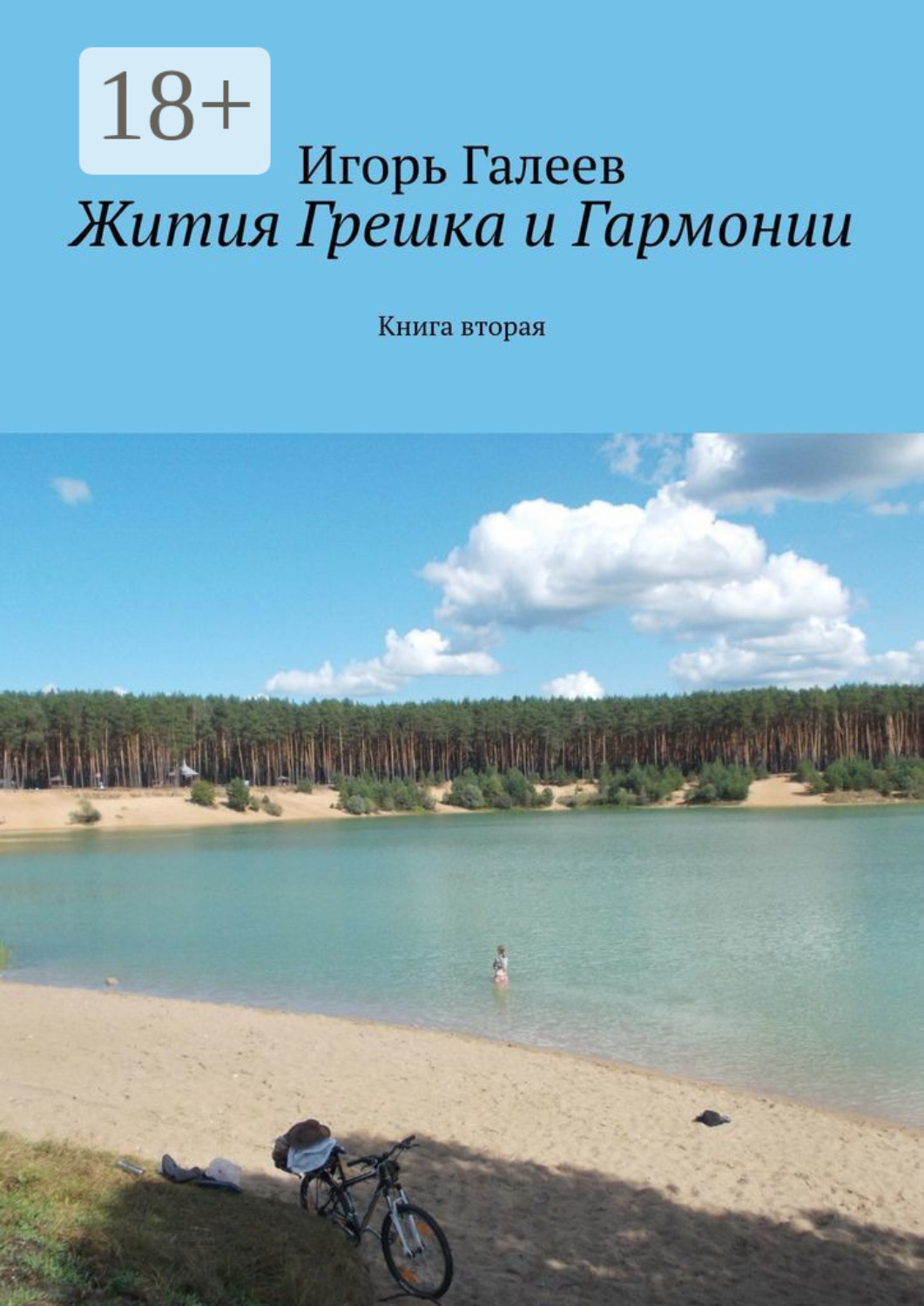 Обложка книги «Жития Грешка и Гармонии. Книга вторая»