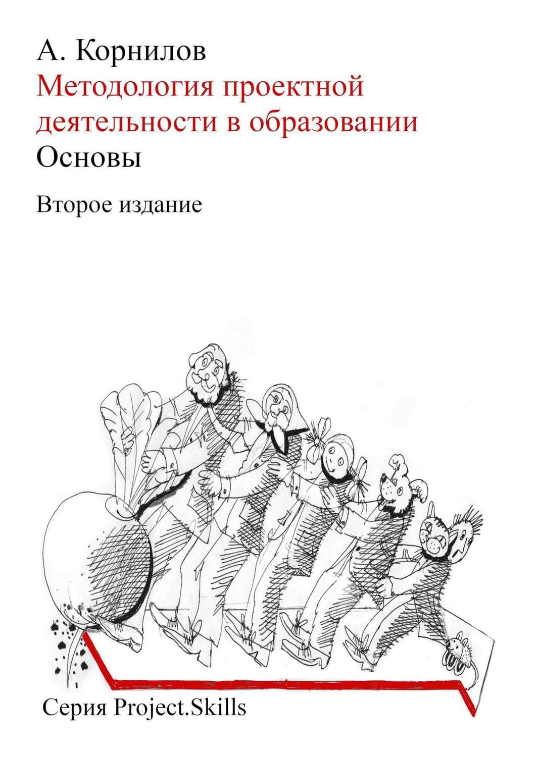 Обложка книги «Методология проектной деятельности в образовании. Основы (Второе издание)»