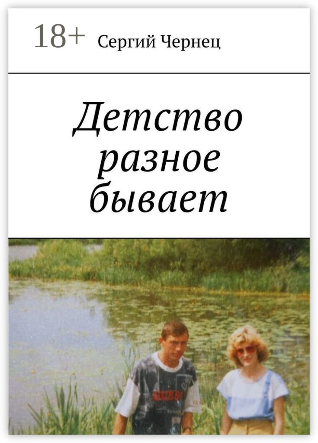 Обложка книги «Детство разное бывает»