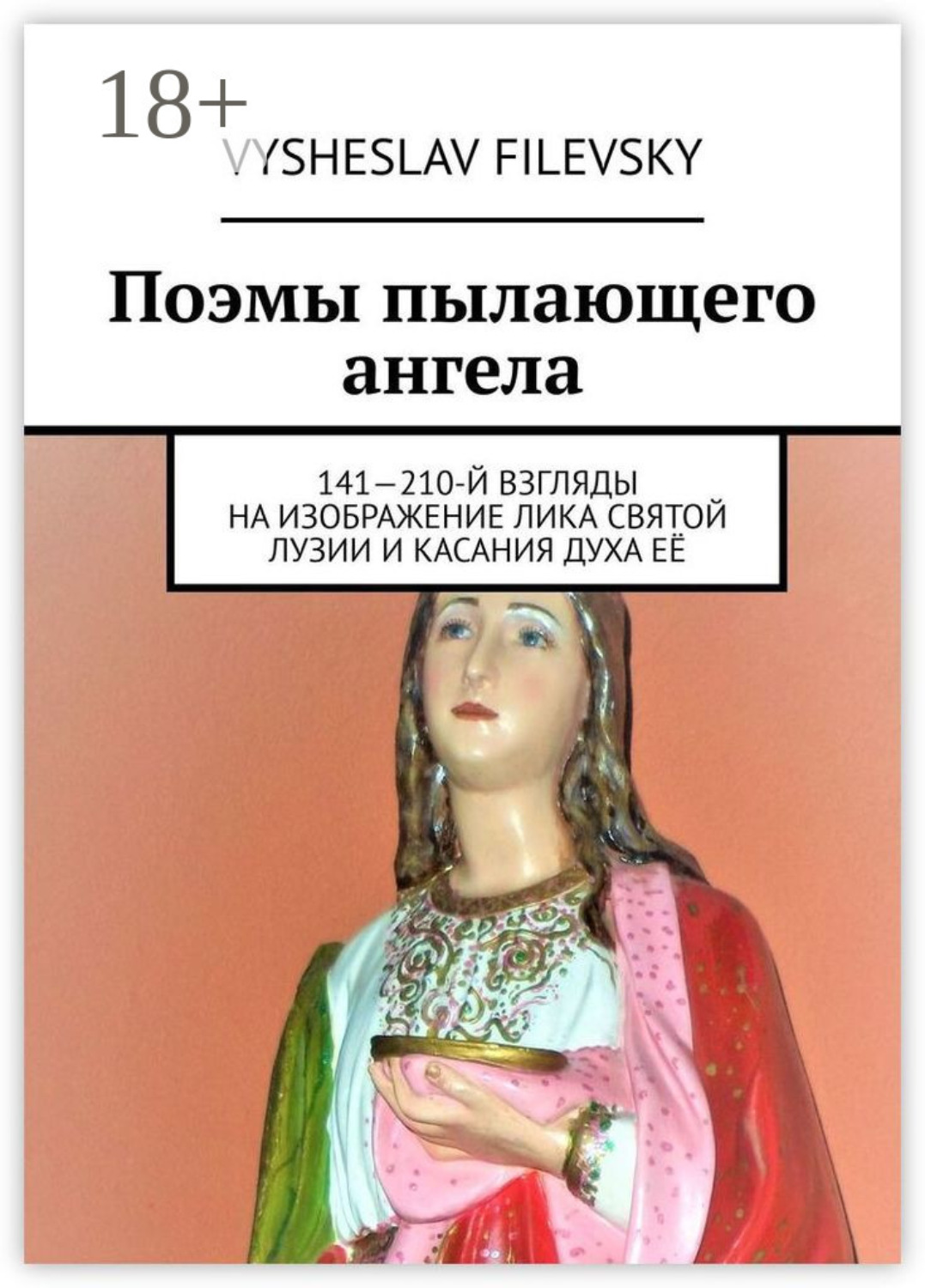 Обложка книги «Поэмы пылающего ангела. 141—210-й взгляды на изображение лика святой Лузии и касания духа её»
