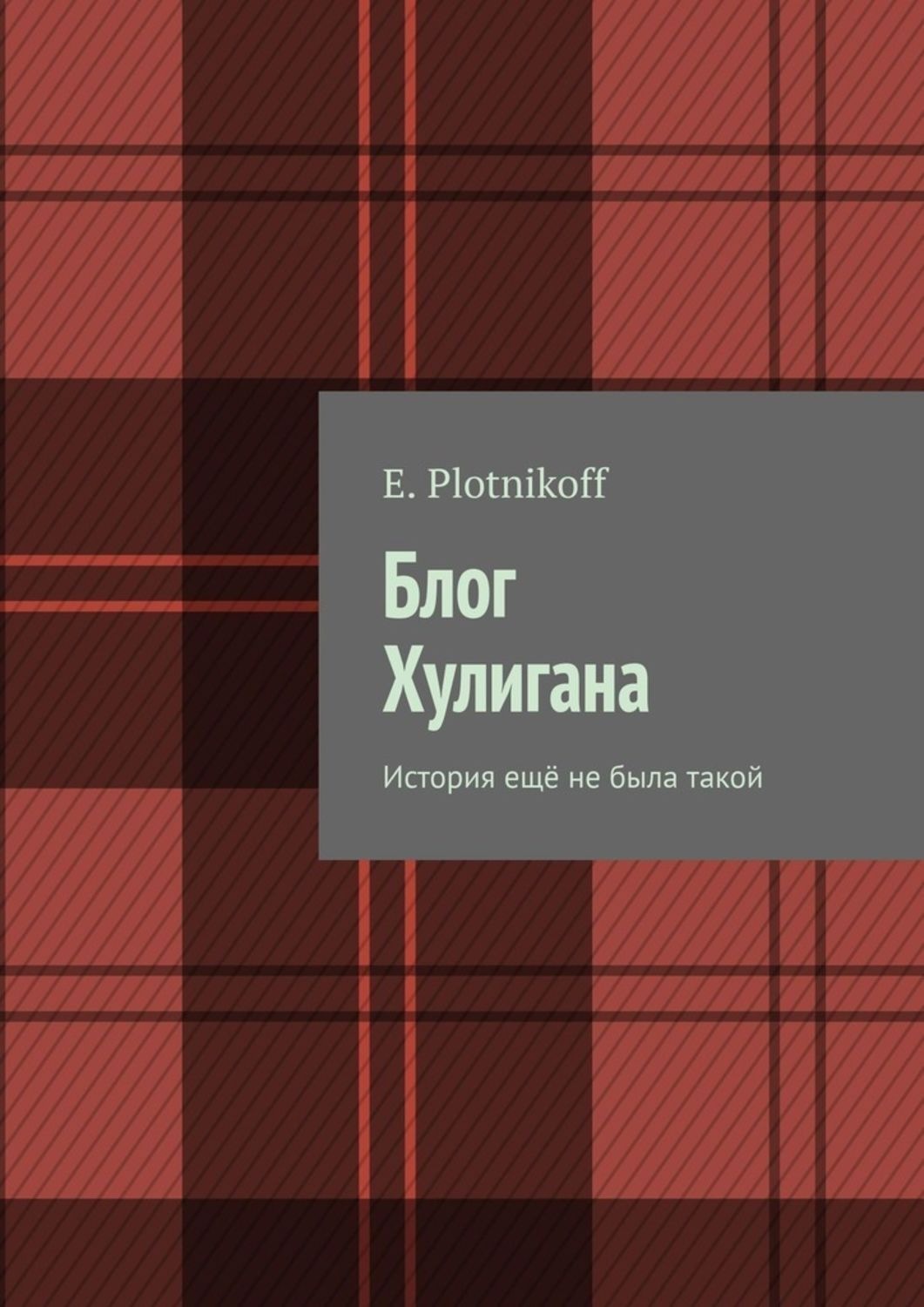Обложка книги «Блог Хулигана. История ещё не была такой»