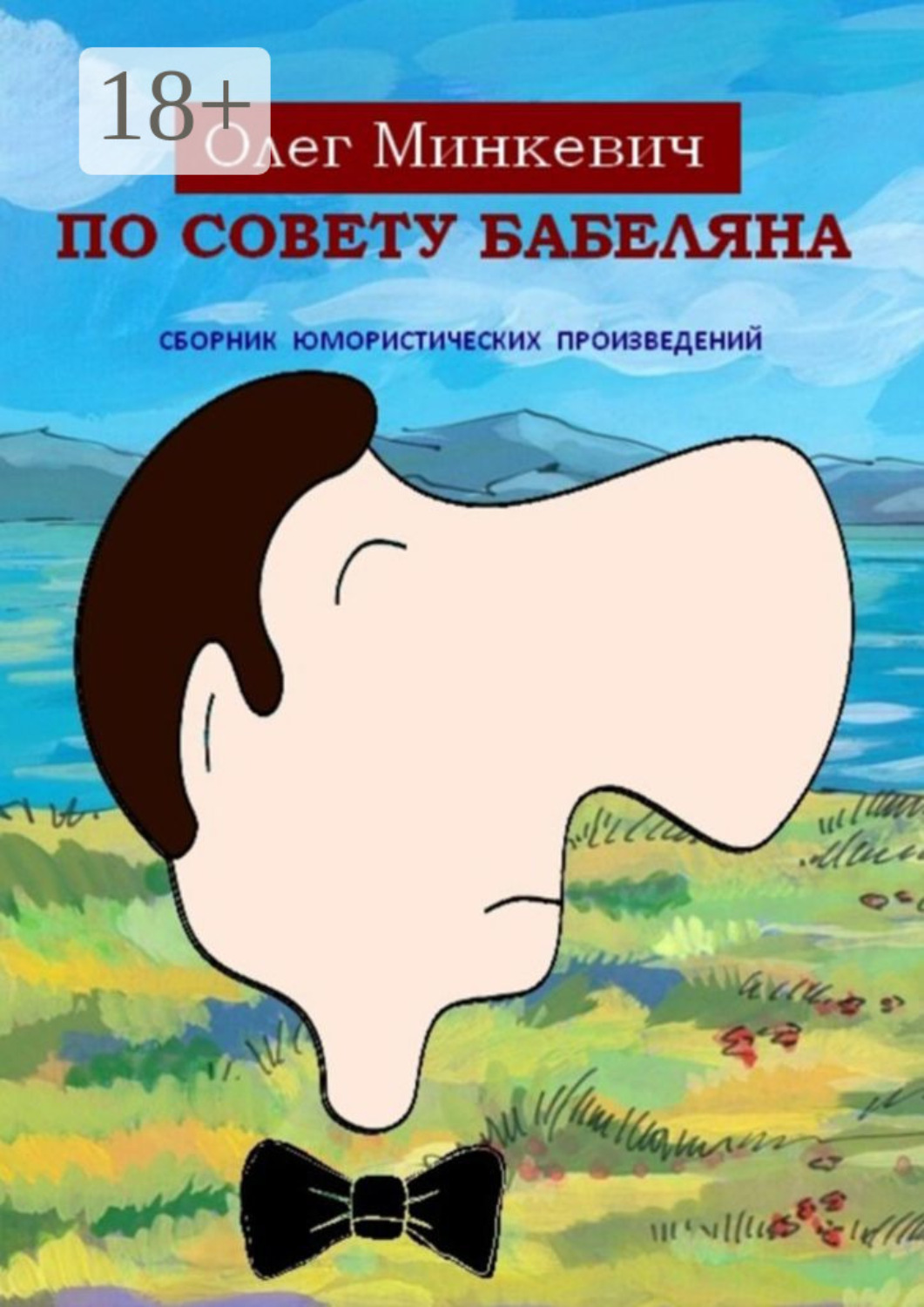 Обложка книги «По совету Бабеляна. Сборник юмористических произведений»