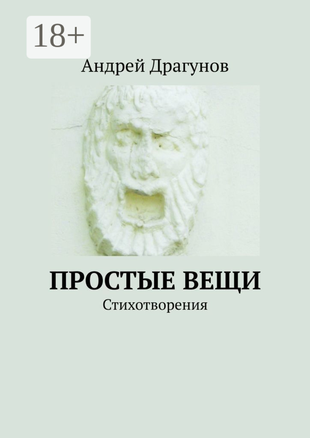 Обложка книги «Простые вещи. Стихотворения»