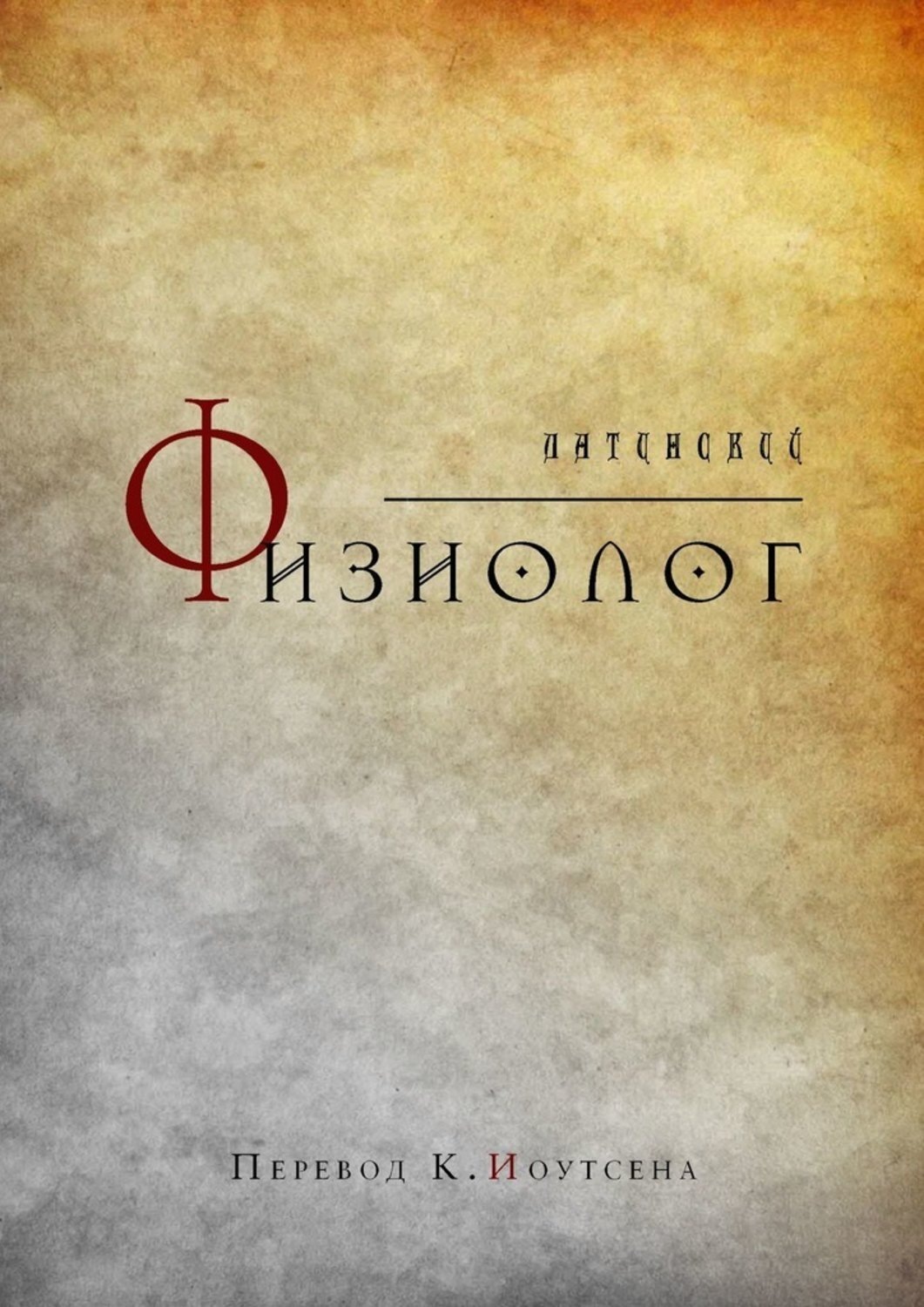 Обложка книги «Латинский Физиолог»