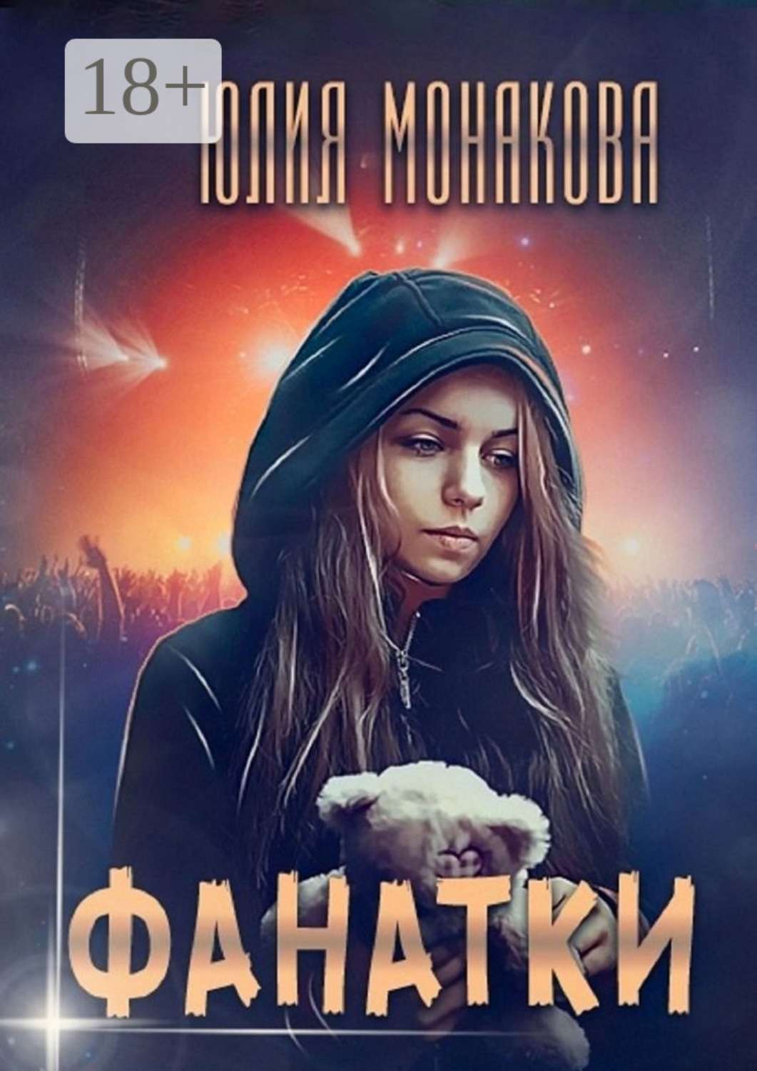 Обложка книги «Фанатки»