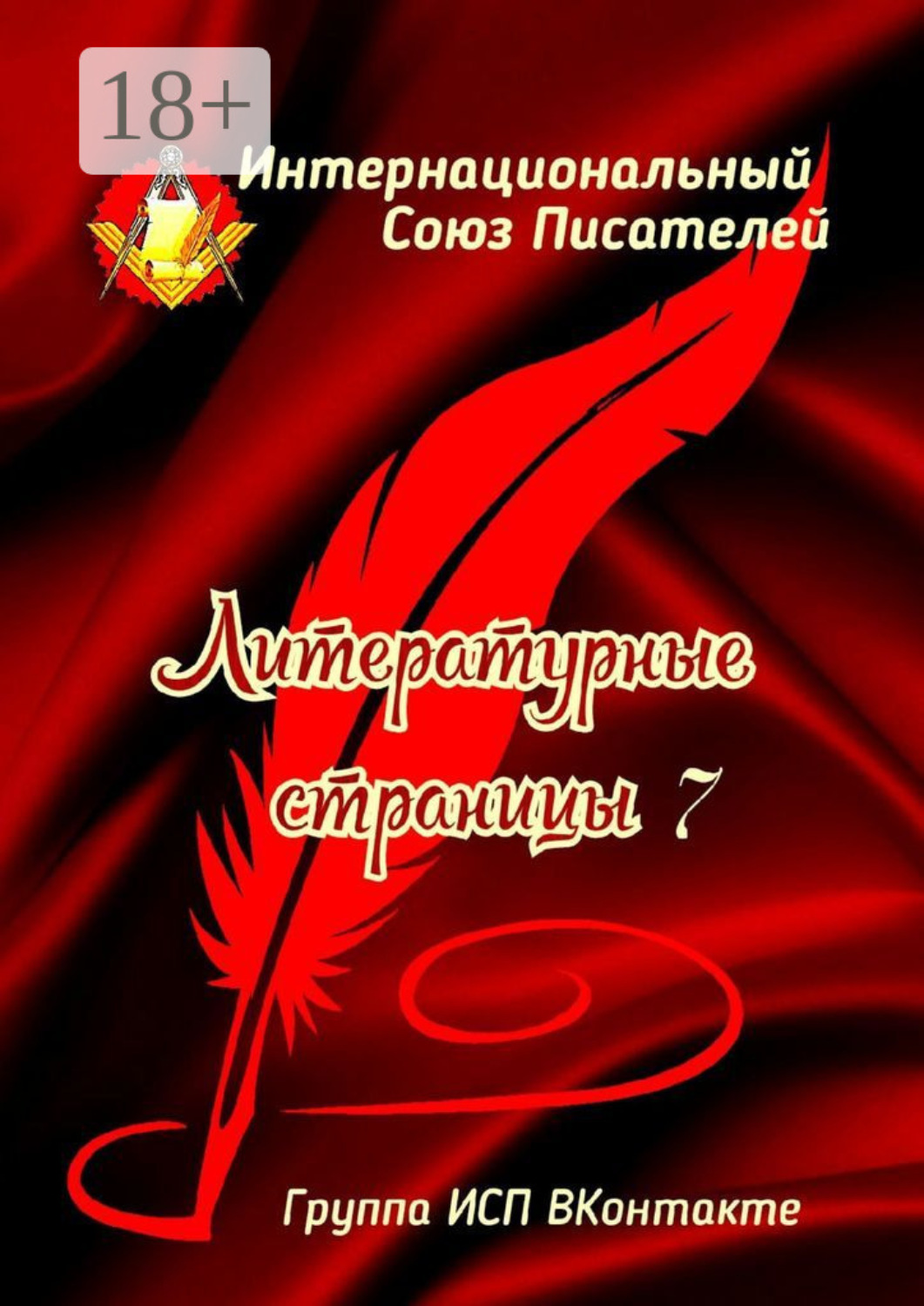 Обложка книги «Литературные Страницы – 7. Группа ИСП ВКонтакте»