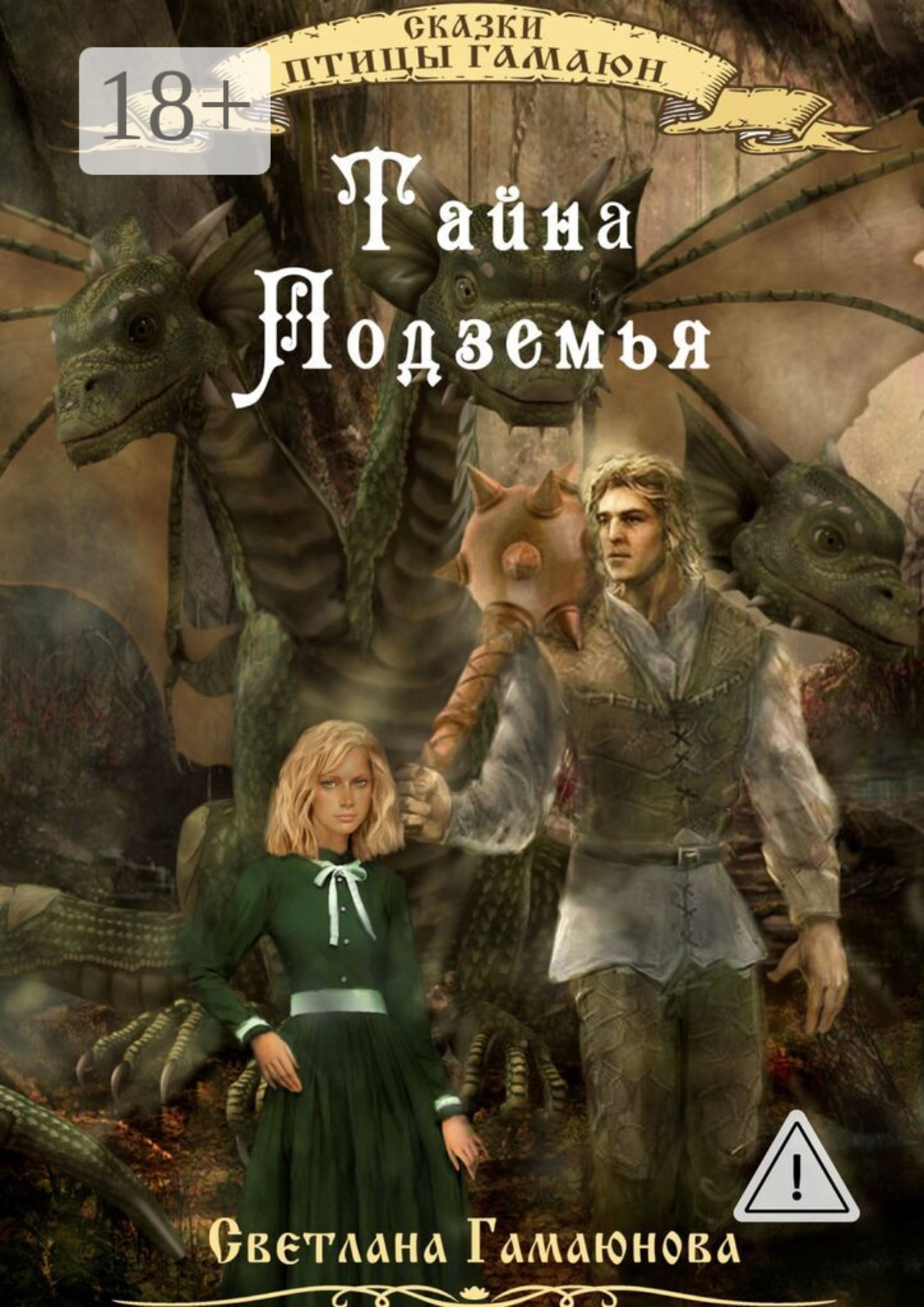 Обложка книги «Тайна Подземья»