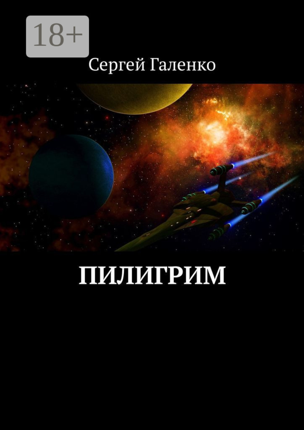 Обложка книги «Пилигрим»