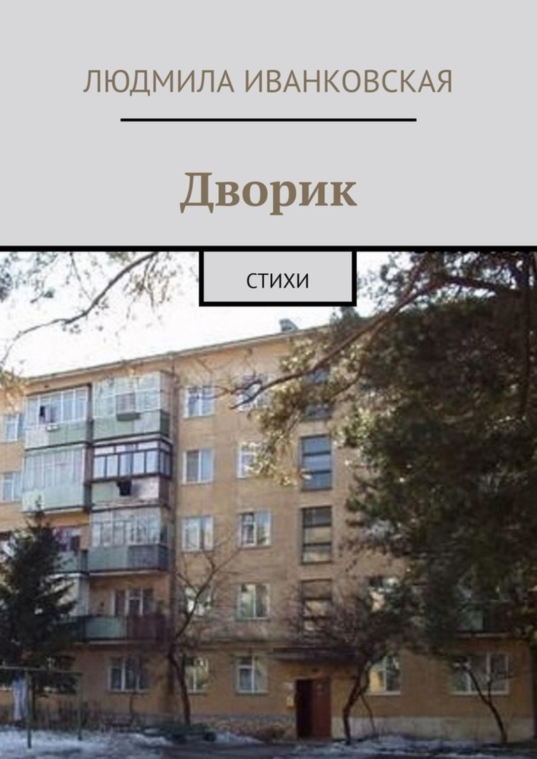 Обложка книги «Дворик. Стихи»