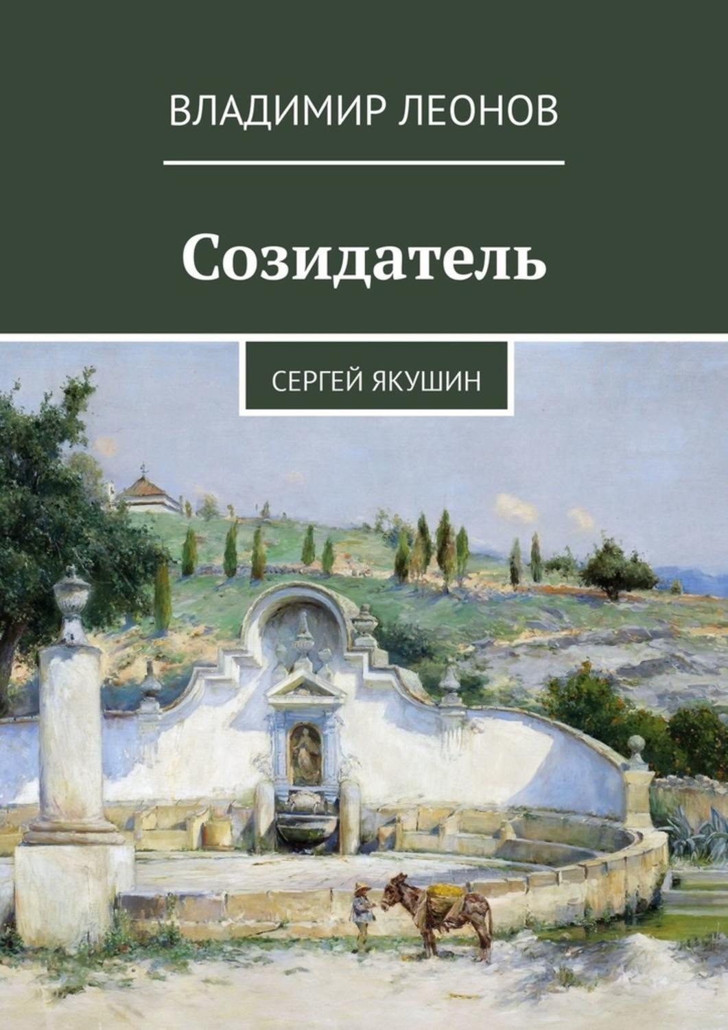 Обложка книги «Созидатель. Сергей Якушин»