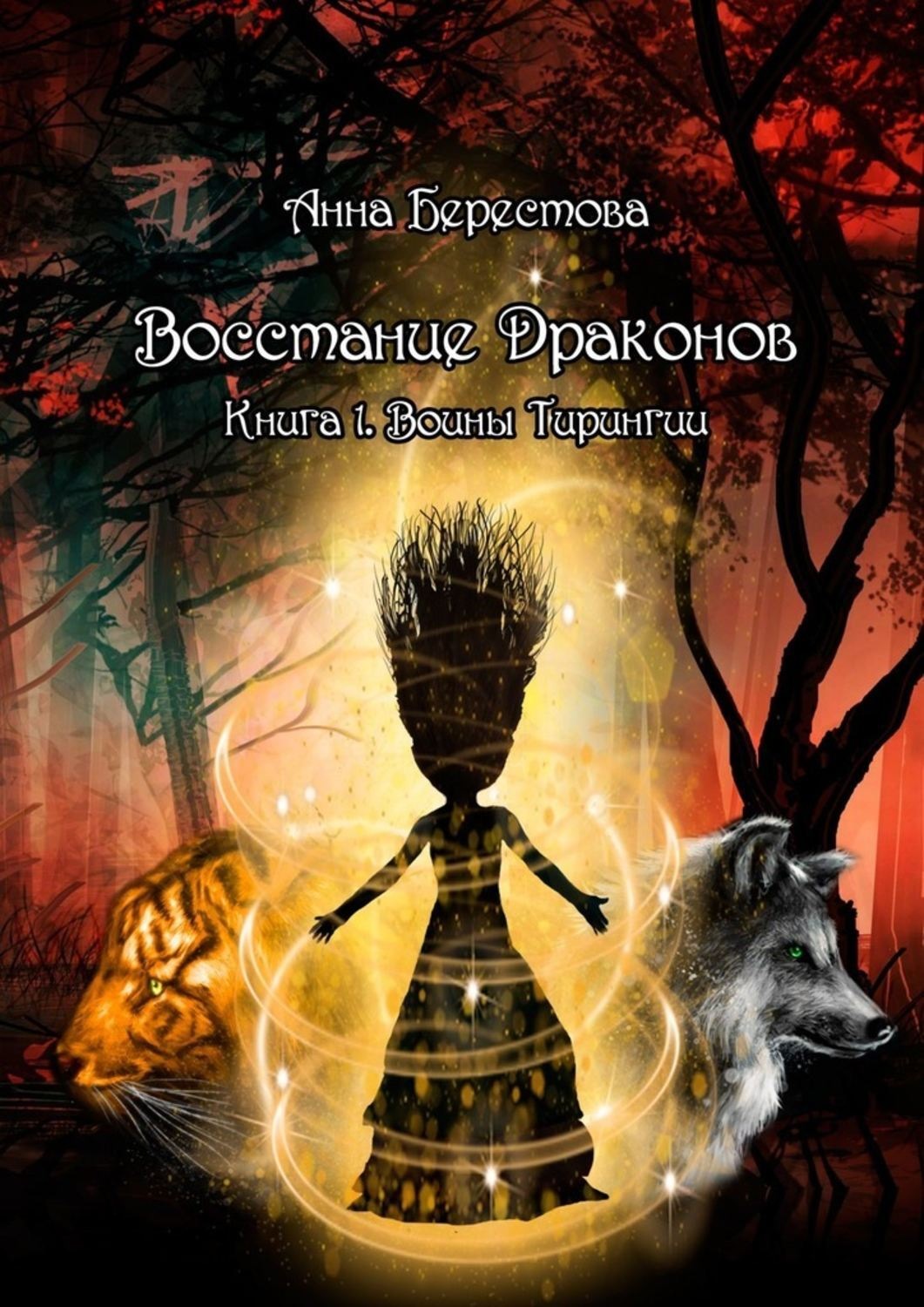 Обложка книги «Восстание Драконов. Книга 1. Воины Тирингии»