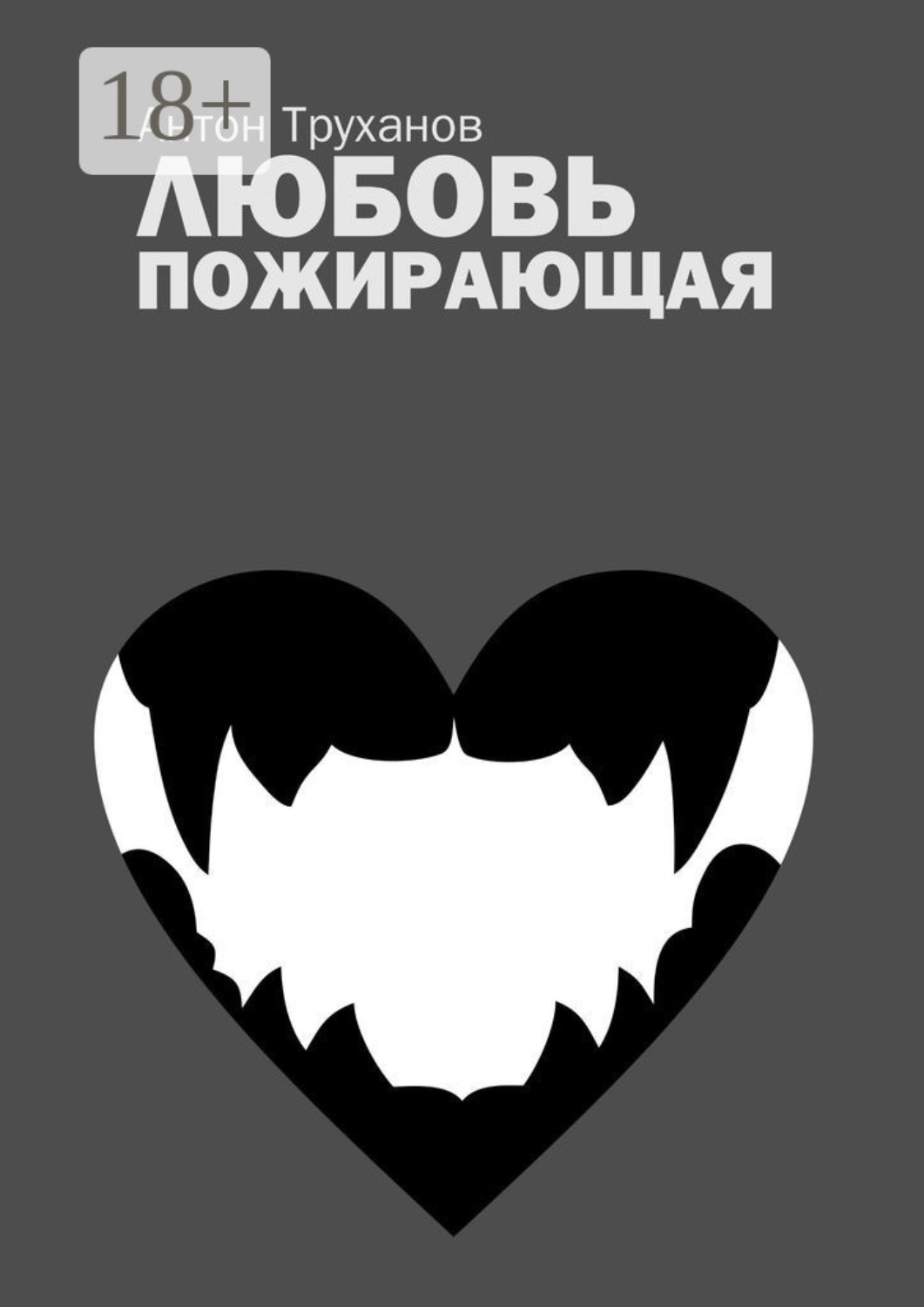 Обложка книги «Любовь пожирающая»