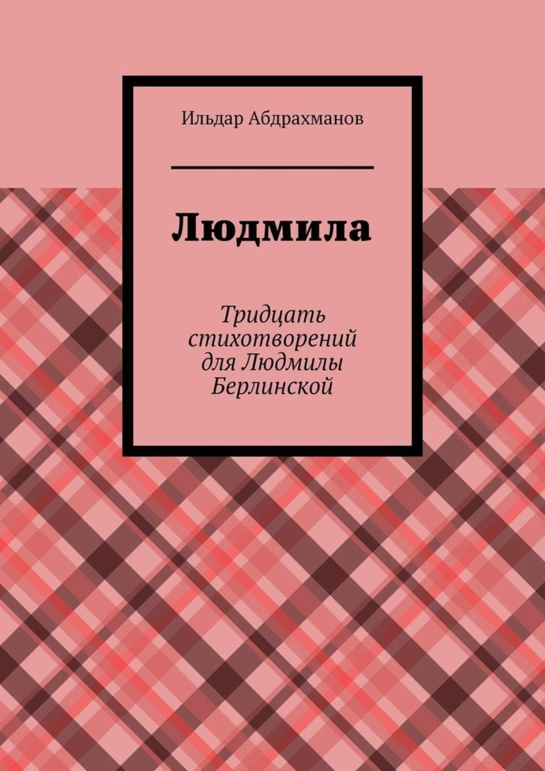 Обложка книги «Людмила. Тридцать стихотворений для Людмилы Берлинской»