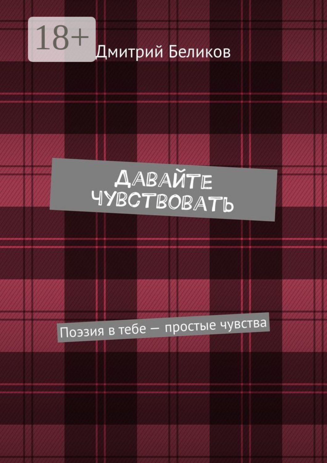 Обложка книги «Давайте чувствовать. Поэзия в тебе – простые чувства»
