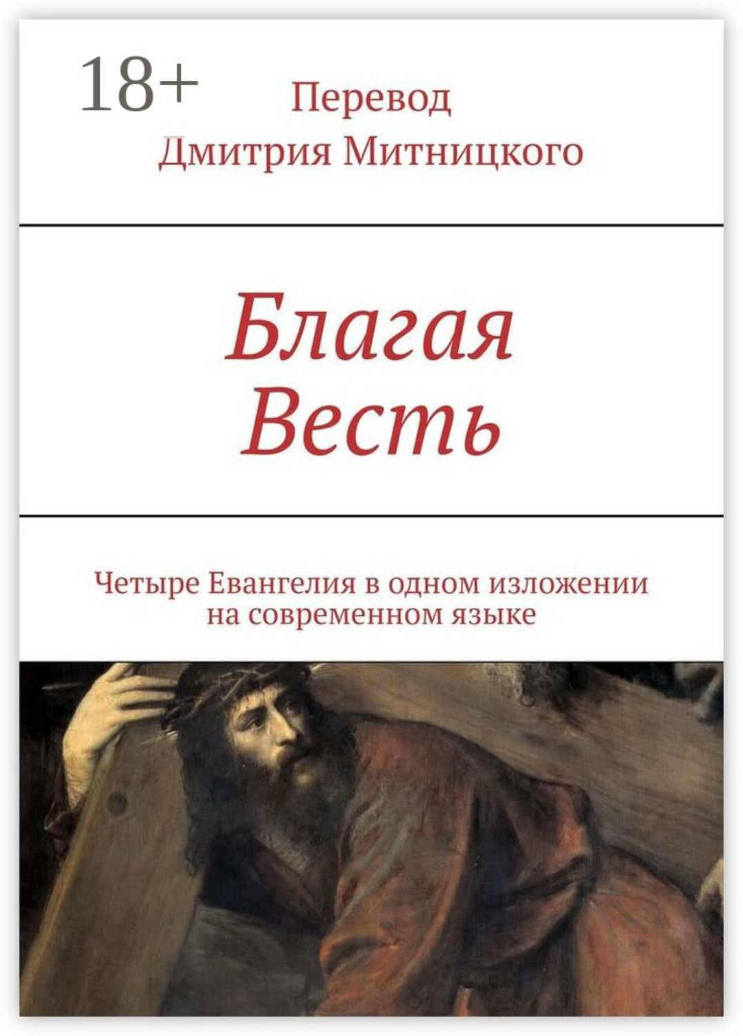 Обложка книги «Благая Весть. Четыре Евангелия в одном изложении на современном языке»