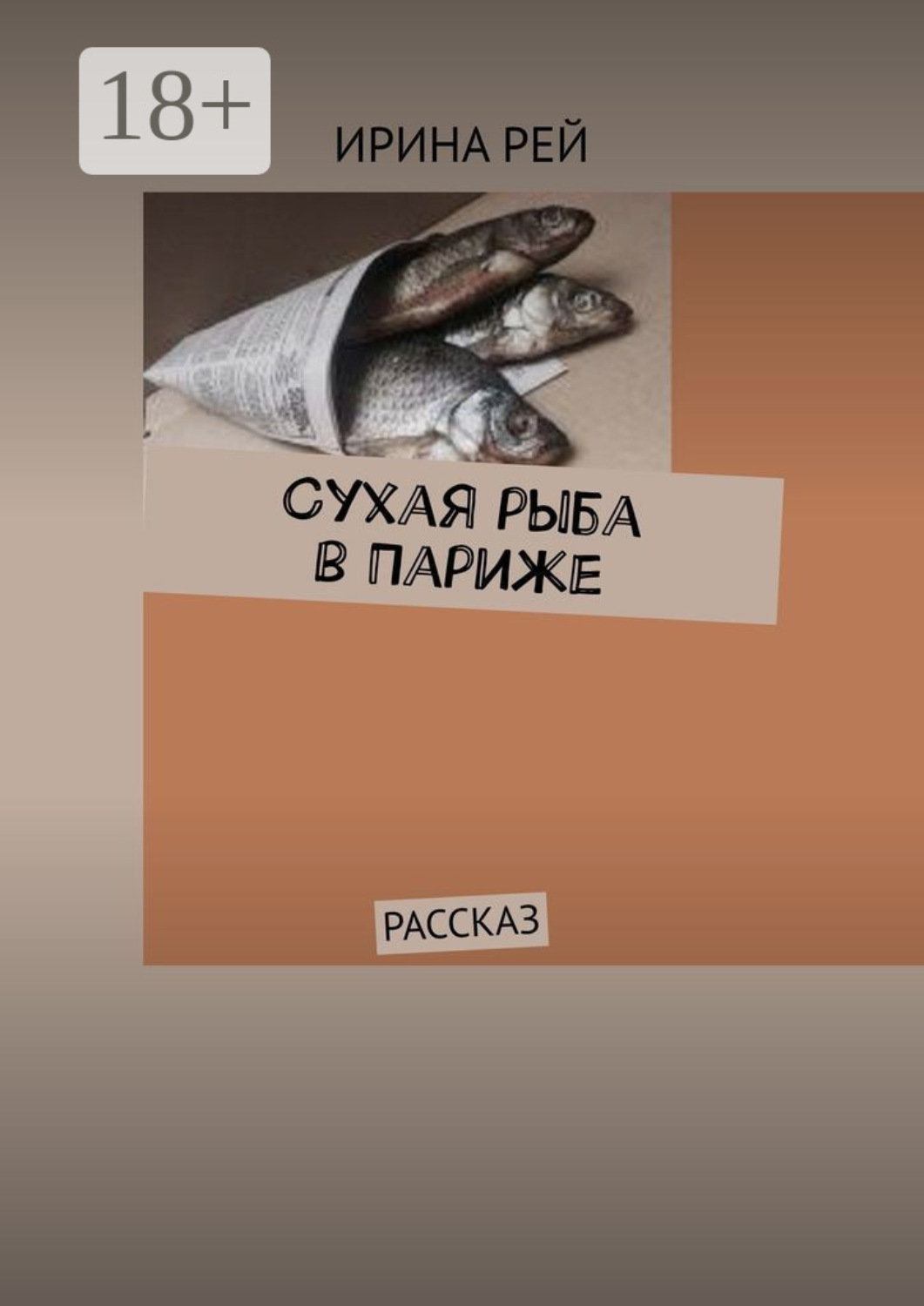 Обложка книги «Сухая рыба в Париже. Рассказ»