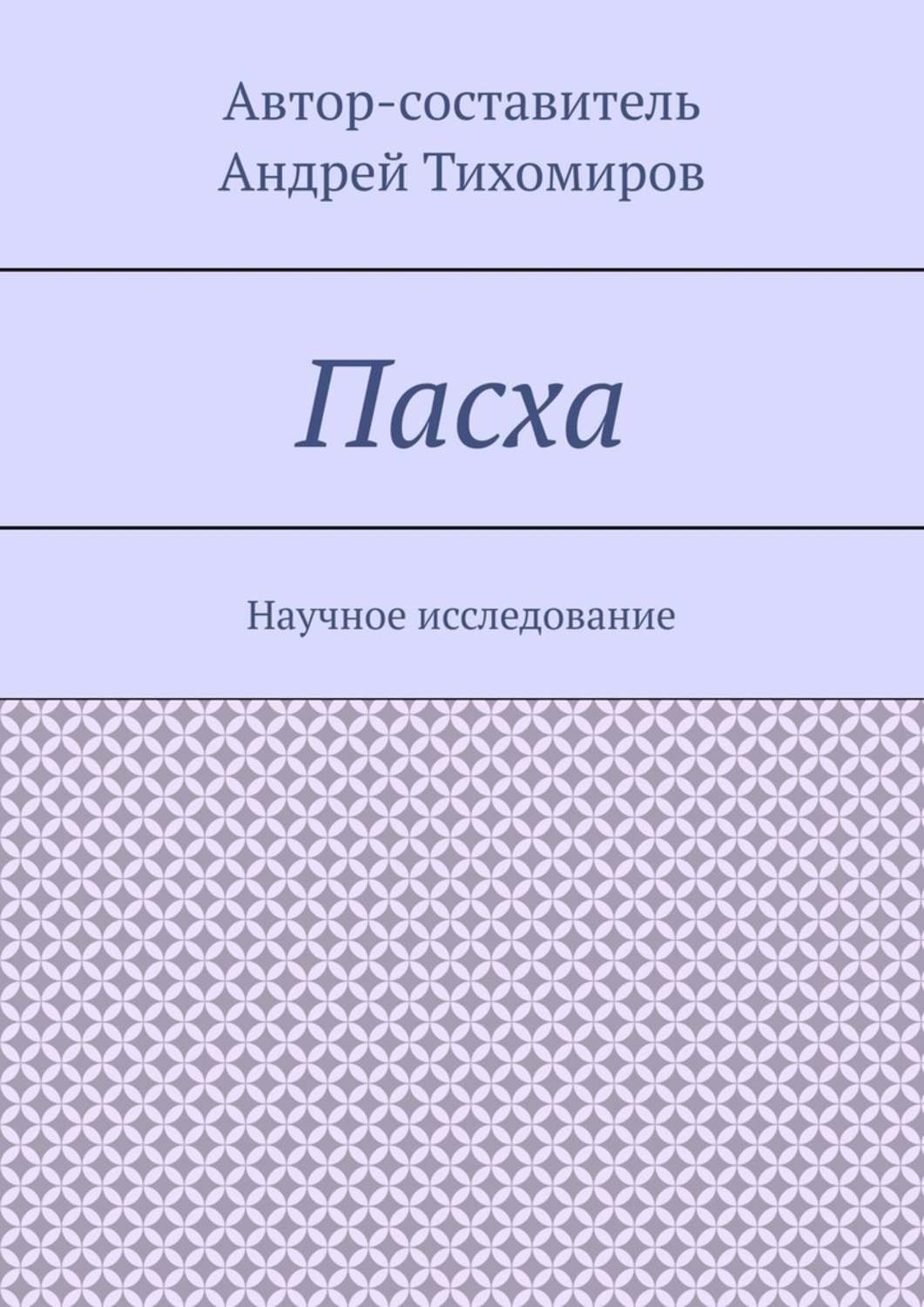 Обложка книги «Пасха. Научное исследование»