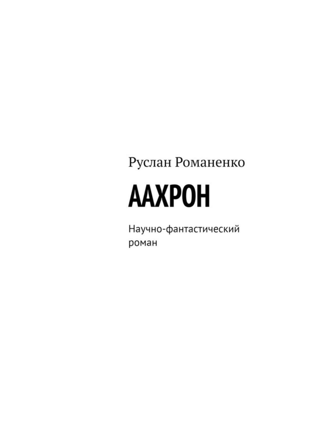 Обложка книги «ААХРОН. Научно-фантастический роман»