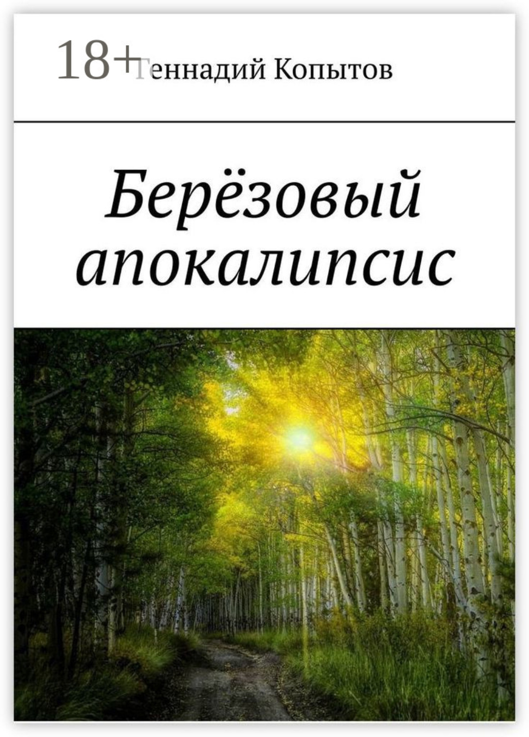 Обложка книги «Берёзовый апокалипсис»