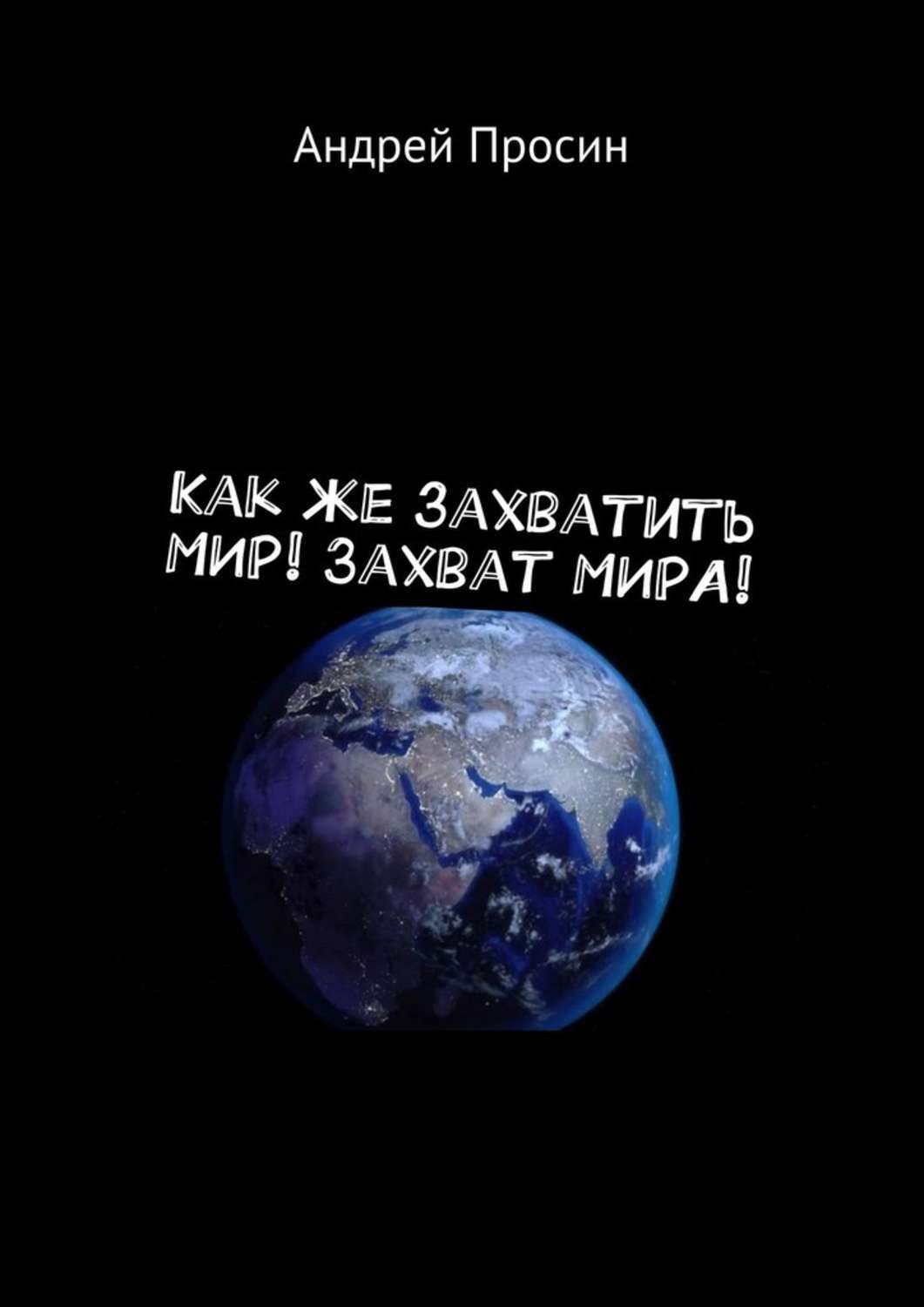 Обложка книги «Как же захватить МИР! Захват МИРА!»
