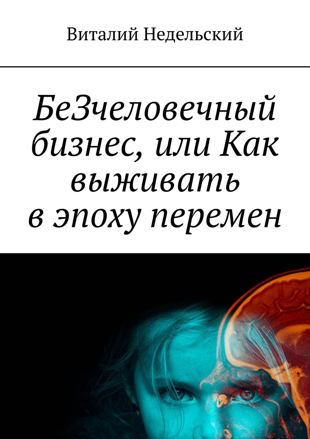 Обложка книги «БеЗчеловечный бизнес, или Как выживать в эпоху перемен»