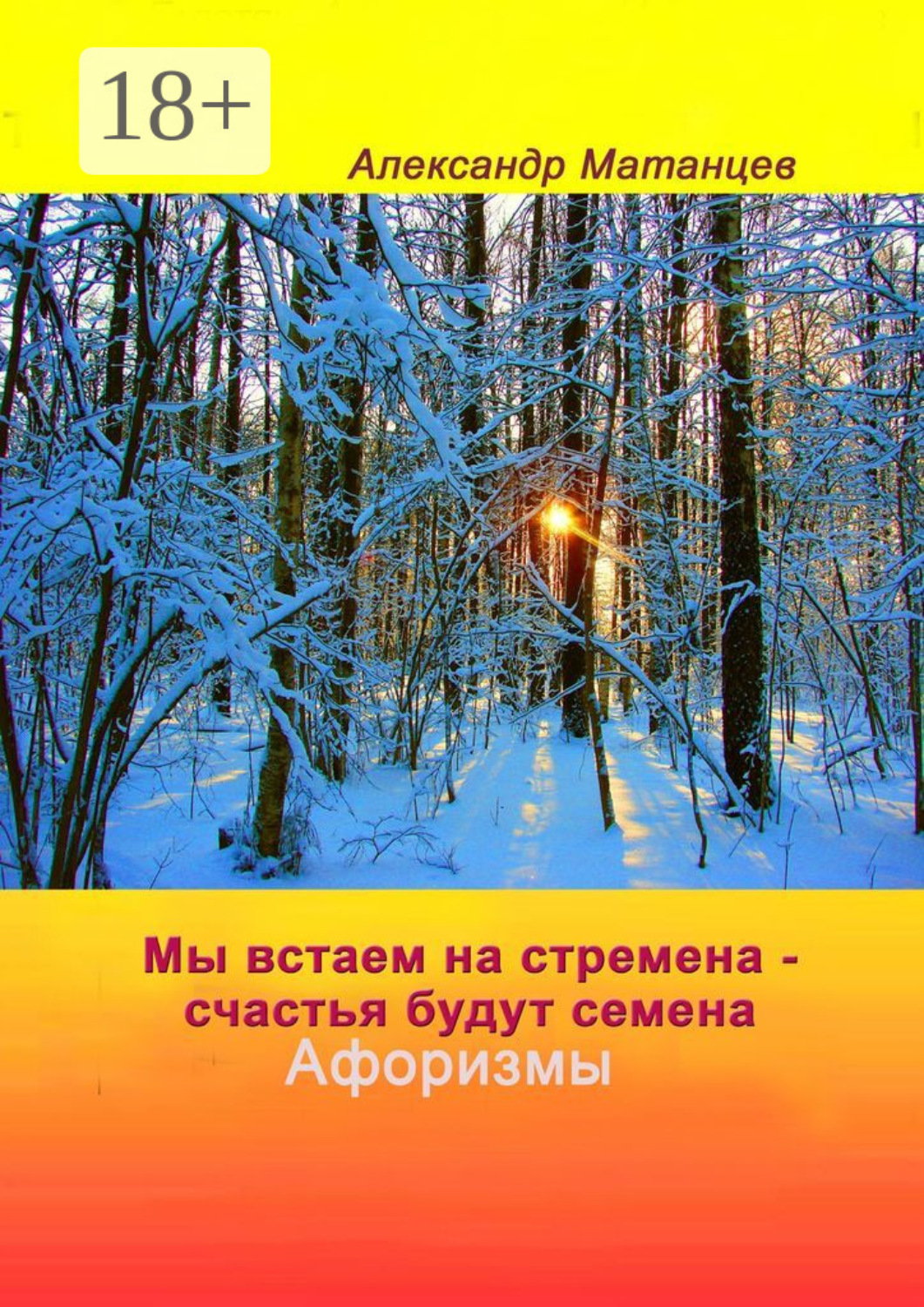 Обложка книги «Мы встаем на стремена – счастья будут семена. Афоризмы»