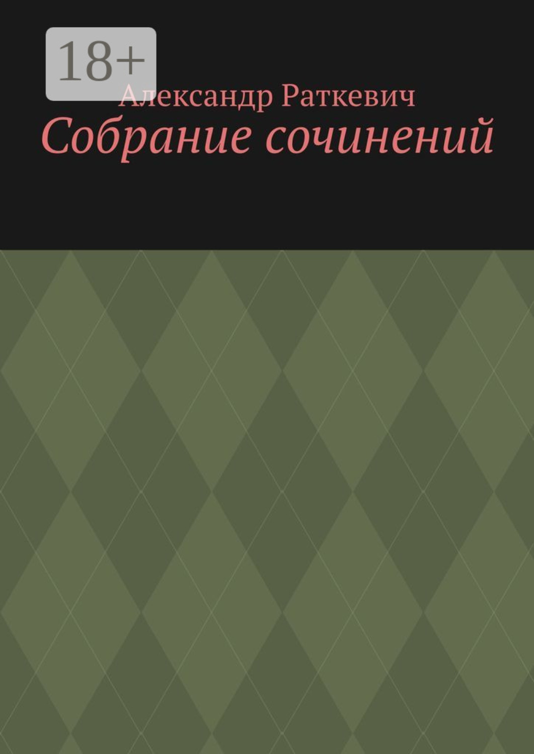 Обложка книги «Собрание сочинений»