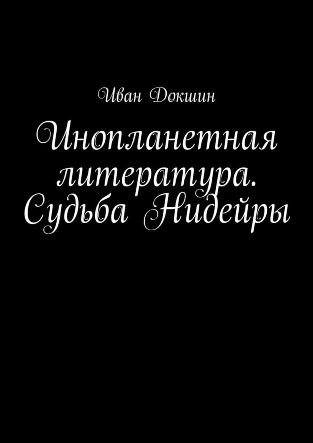Обложка книги «Инопланетная литература. Судьба Нидейры»