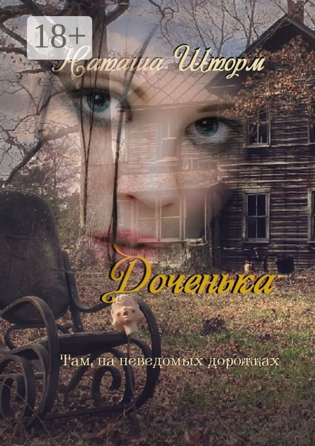Обложка книги «Доченька. Там, на неведомых дорожках»