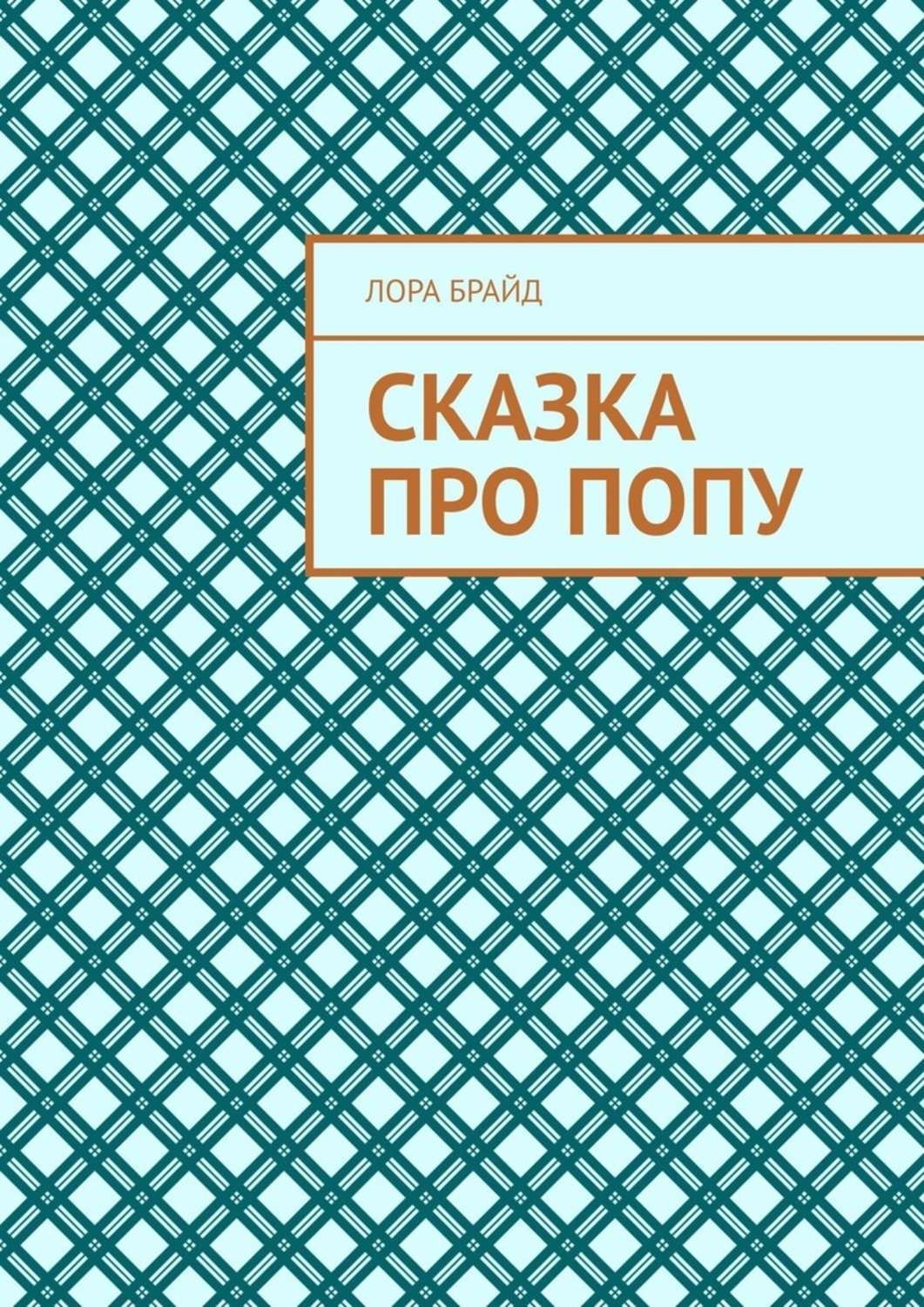 Обложка книги «Сказка про попу»