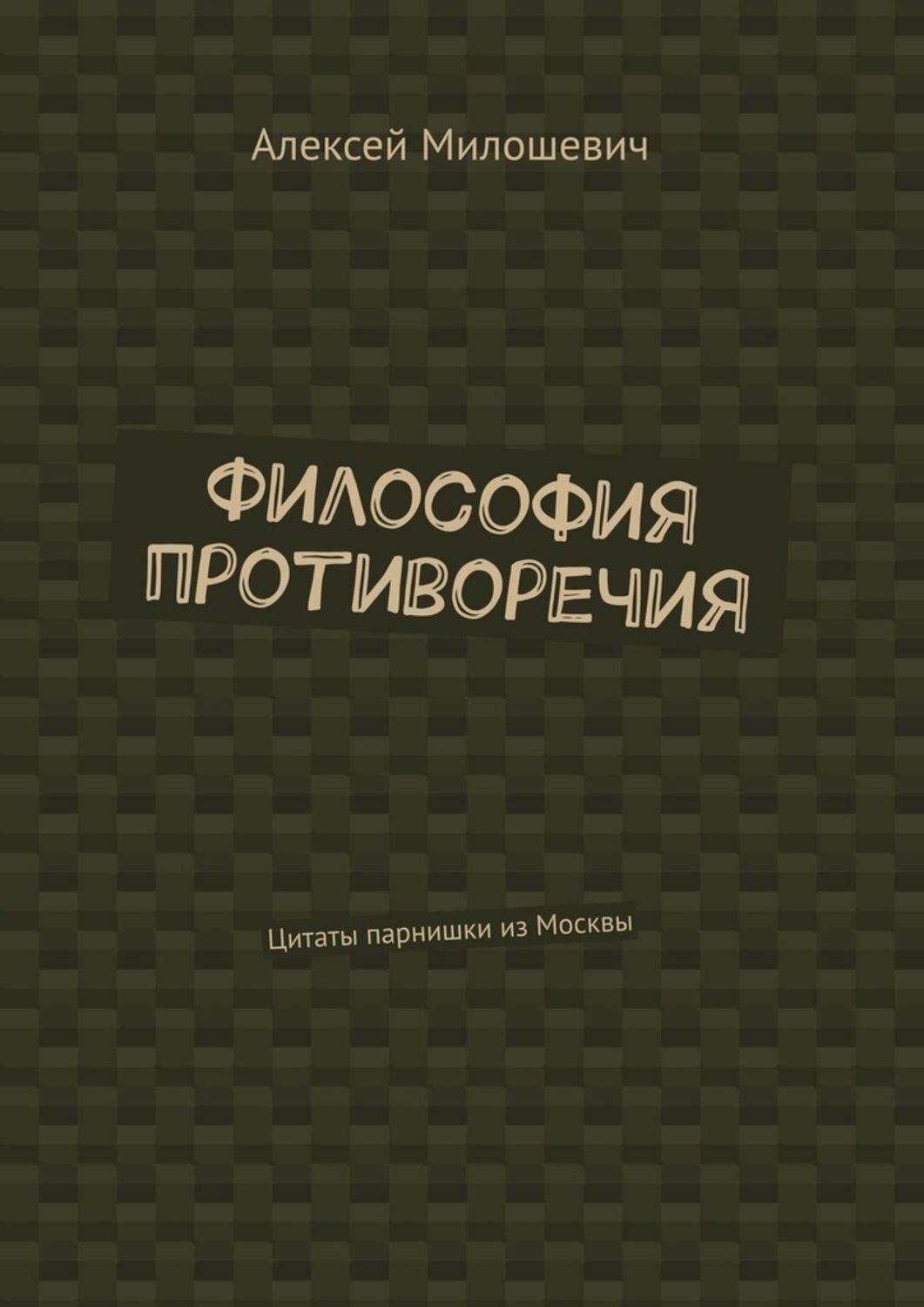 Обложка книги «Философия противоречия. Цитаты парнишки из Москвы»